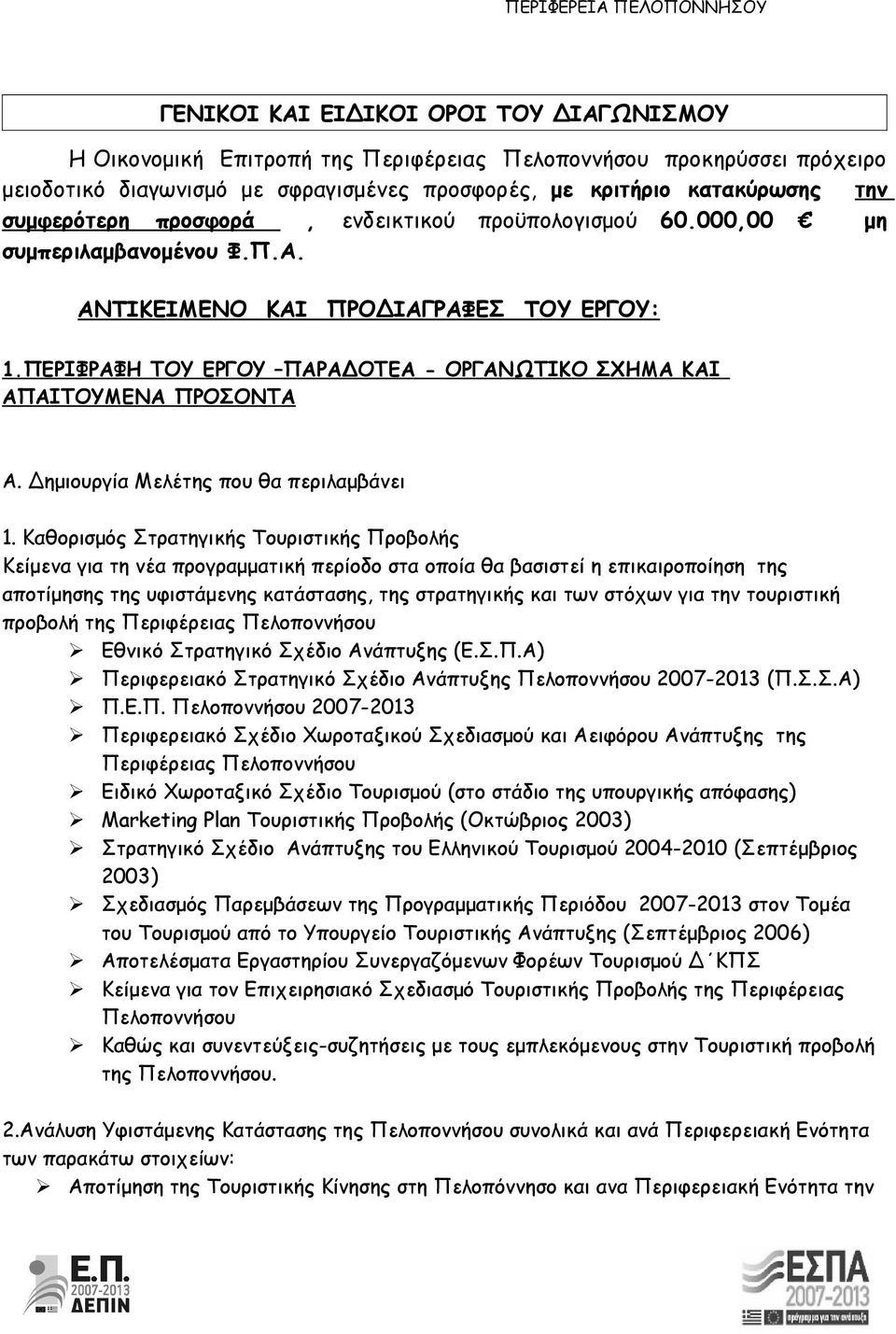 ΠΕΡΙΦΡΑΦΗ ΤΟΥ ΕΡΓΟΥ ΠΑΡΑΔΟΤΕΑ - ΟΡΓΑΝΩΤΙΚΟ ΣΧΗΜΑ ΚΑΙ ΑΠΑΙΤΟΥΜΕΝΑ ΠΡΟΣΟΝΤΑ Α. Δημιουργία Μελέτης που θα περιλαμβάνει 1.