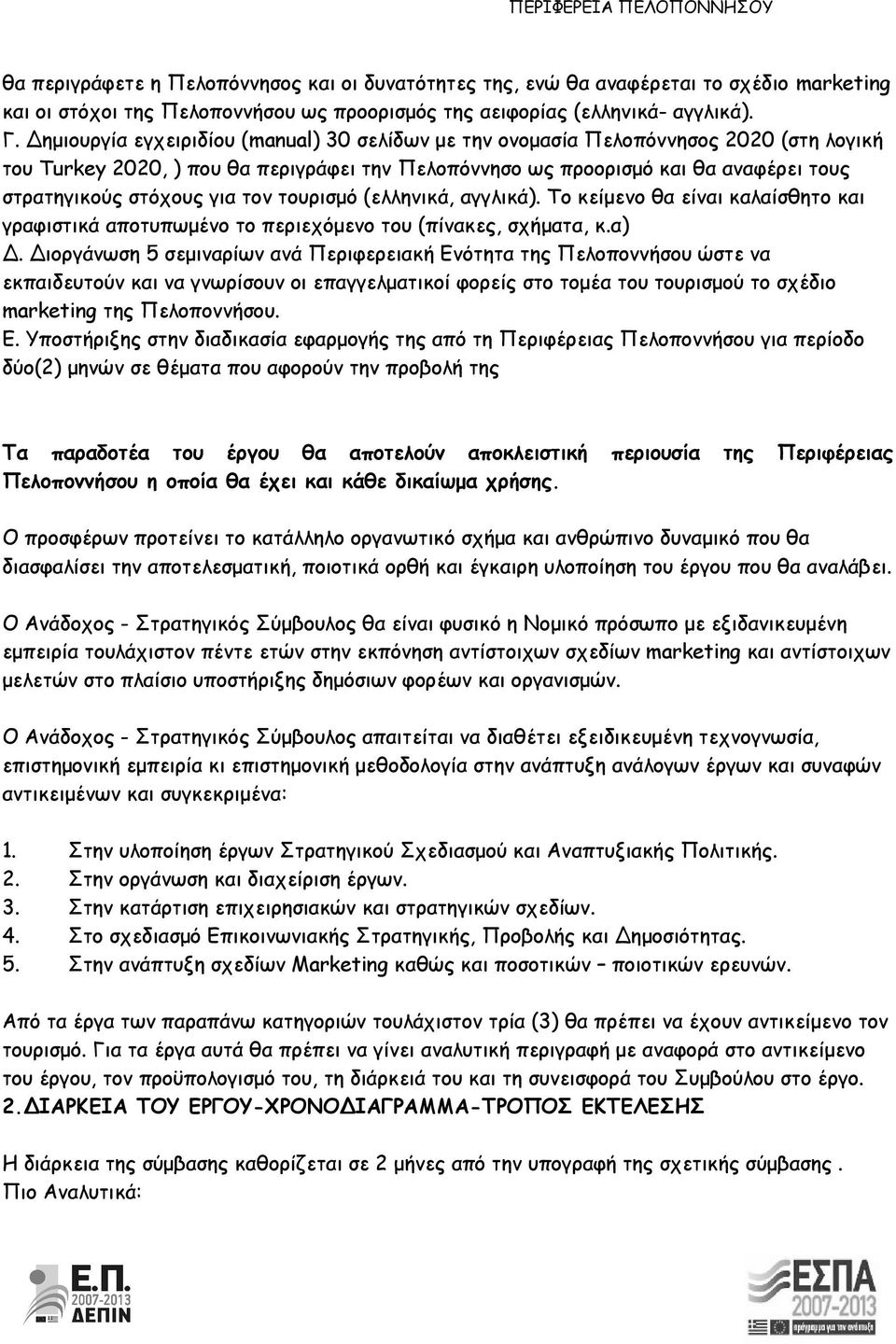 για τον τουρισμό (ελληνικά, αγγλικά). Το κείμενο θα είναι καλαίσθητο και γραφιστικά αποτυπωμένο το περιεχόμενο του (πίνακες, σχήματα, κ.α) Δ.