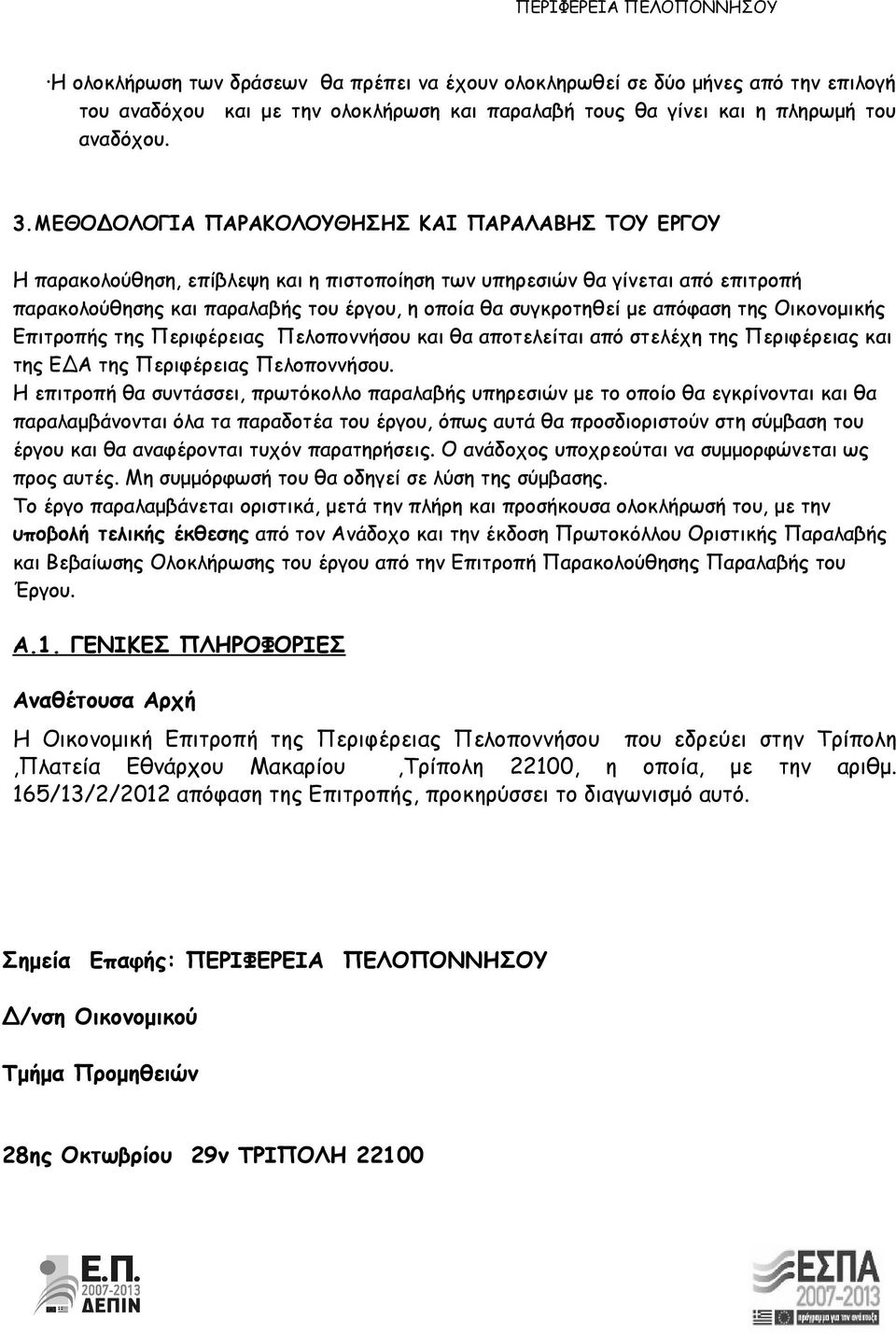 απόφαση της Οικονομικής Επιτροπής της Περιφέρειας Πελοποννήσου και θα αποτελείται από στελέχη της Περιφέρειας και της ΕΔΑ της Περιφέρειας Πελοποννήσου.