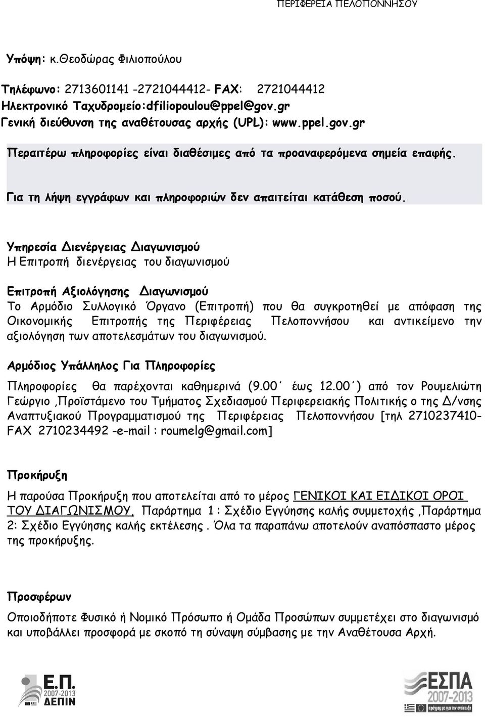 Για τη λήψη εγγράφων και πληροφοριών δεν απαιτείται κατάθεση ποσού.