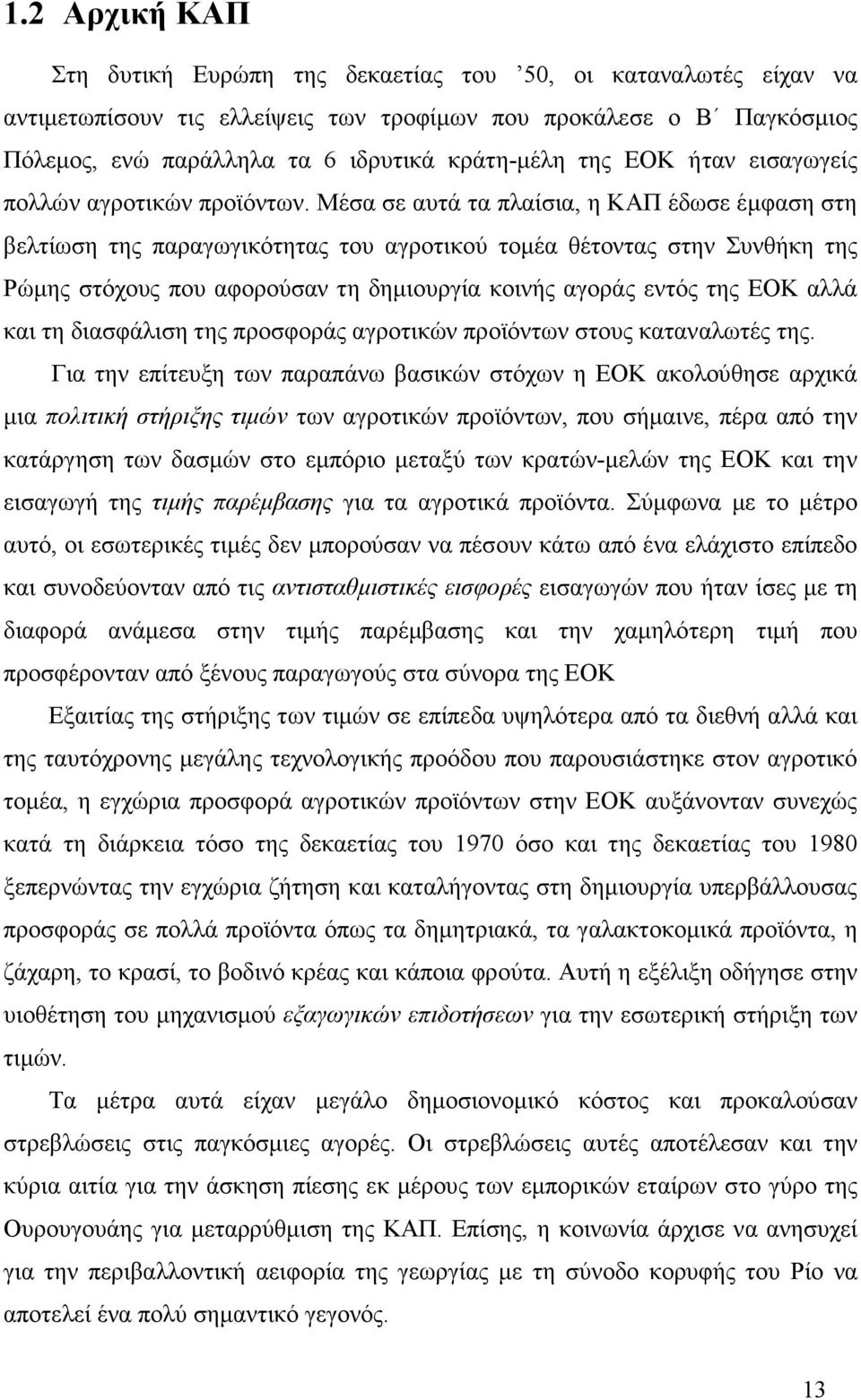 Μέσα σε αυτά τα πλαίσια, η ΚΑΠ έδωσε έµφαση στη βελτίωση της παραγωγικότητας του αγροτικού τοµέα θέτοντας στην Συνθήκη της Ρώµης στόχους που αφορούσαν τη δηµιουργία κοινής αγοράς εντός της ΕΟΚ αλλά