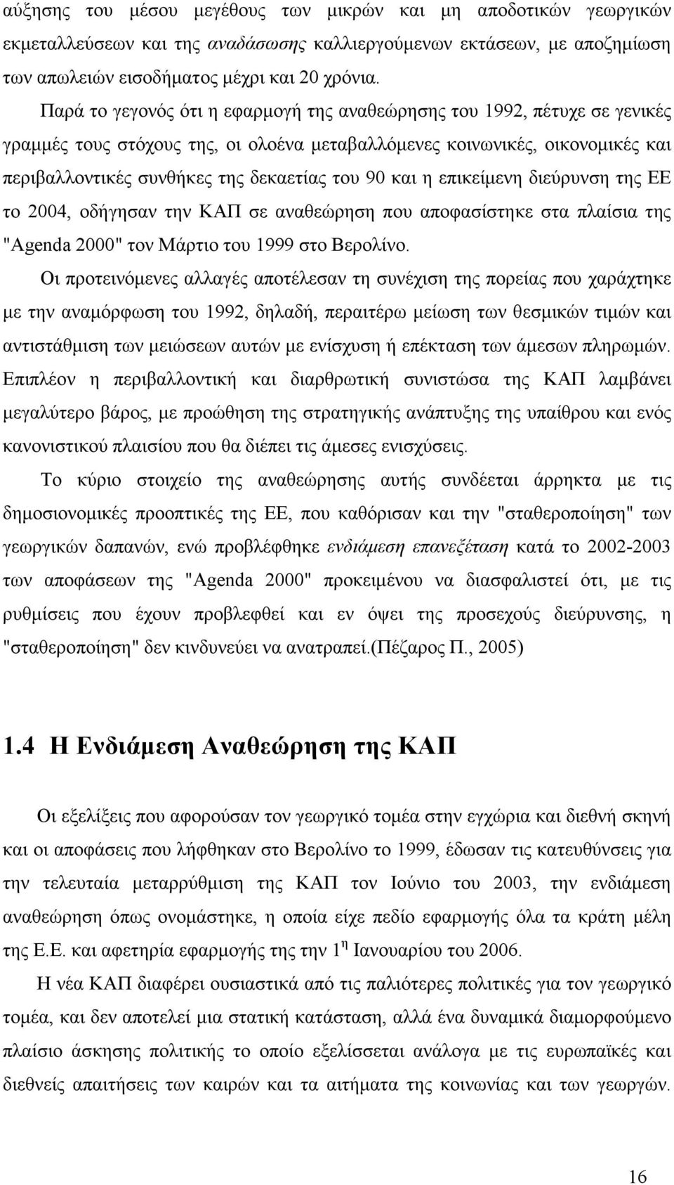 και η επικείµενη διεύρυνση της ΕΕ το 2004, οδήγησαν την ΚΑΠ σε αναθεώρηση που αποφασίστηκε στα πλαίσια της "Agenda 2000" τον Μάρτιο του 1999 στο Βερολίνο.