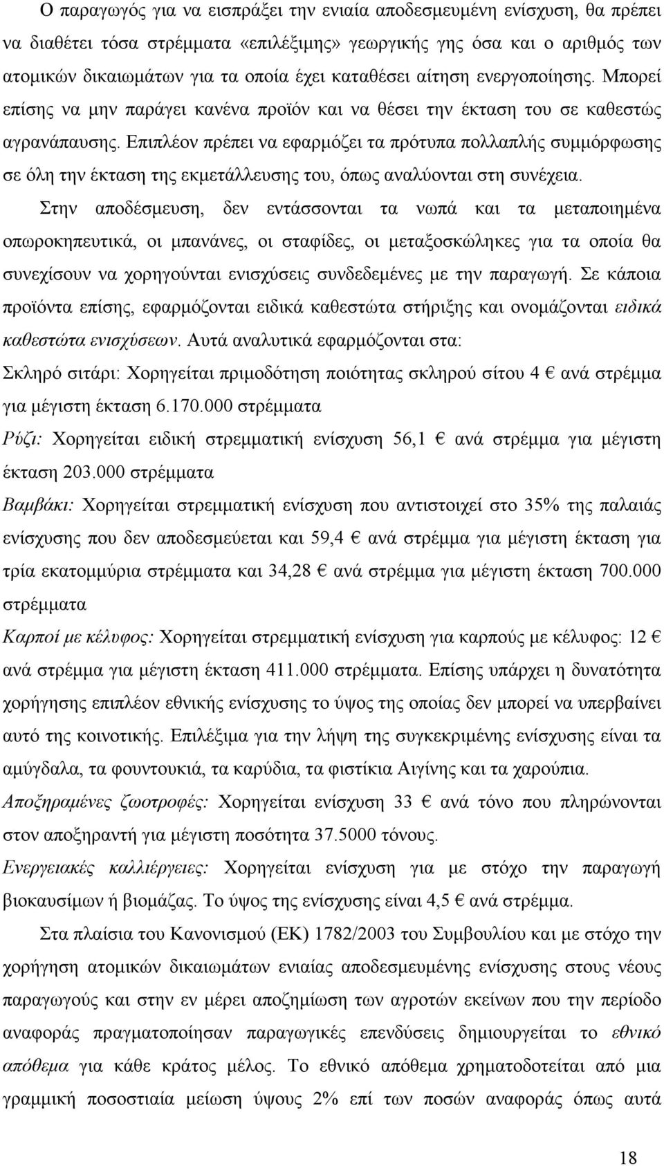 Επιπλέον πρέπει να εφαρµόζει τα πρότυπα πολλαπλής συµµόρφωσης σε όλη την έκταση της εκµετάλλευσης του, όπως αναλύονται στη συνέχεια.