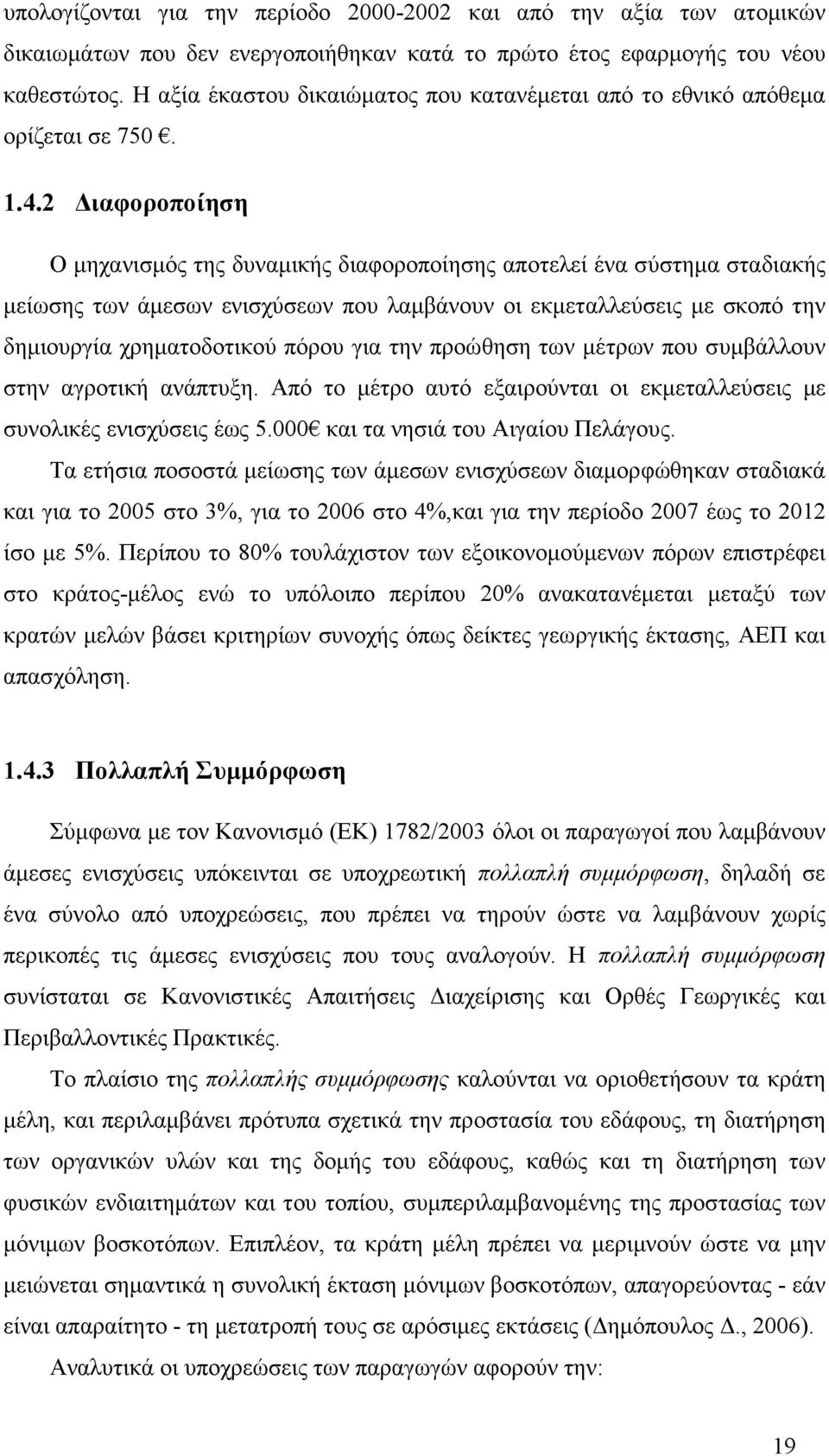 2 ιαφοροποίηση Ο µηχανισµός της δυναµικής διαφοροποίησης αποτελεί ένα σύστηµα σταδιακής µείωσης των άµεσων ενισχύσεων που λαµβάνουν οι εκµεταλλεύσεις µε σκοπό την δηµιουργία χρηµατοδοτικού πόρου για