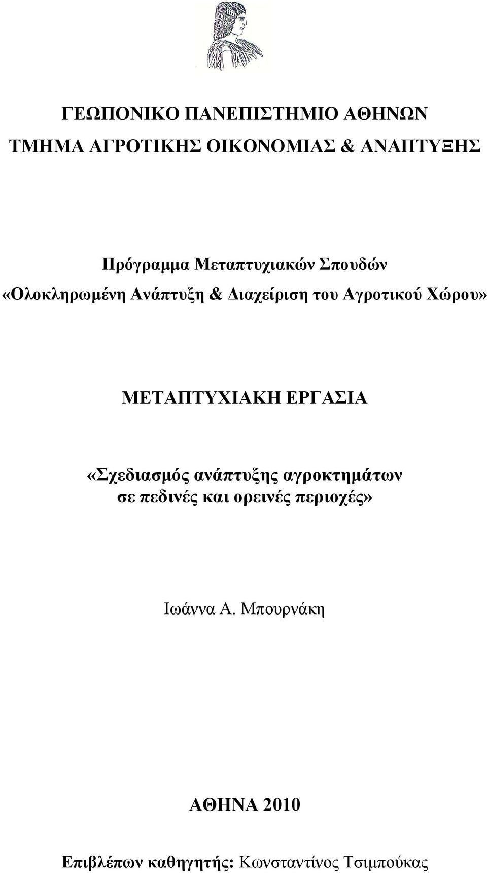 ΜΕΤΑΠΤΥΧΙΑΚΗ ΕΡΓΑΣΙΑ «Σχεδιασµός ανάπτυξης αγροκτηµάτων σε πεδινές και ορεινές