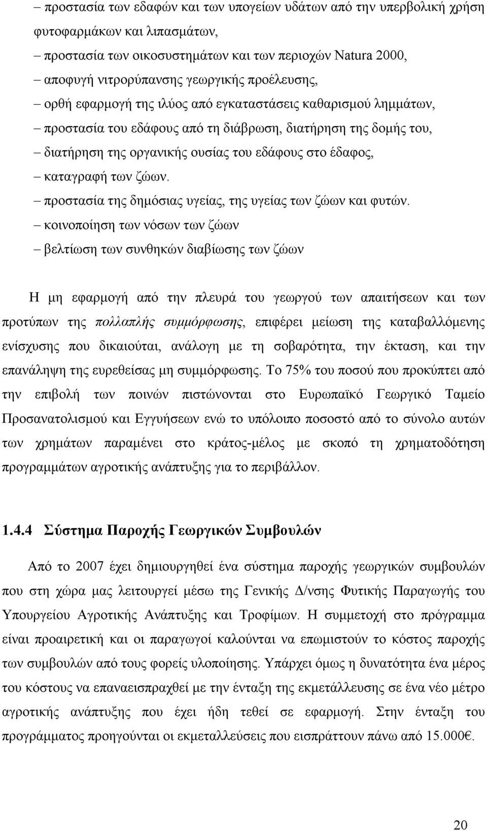 καταγραφή των ζώων. προστασία της δηµόσιας υγείας, της υγείας των ζώων και φυτών.