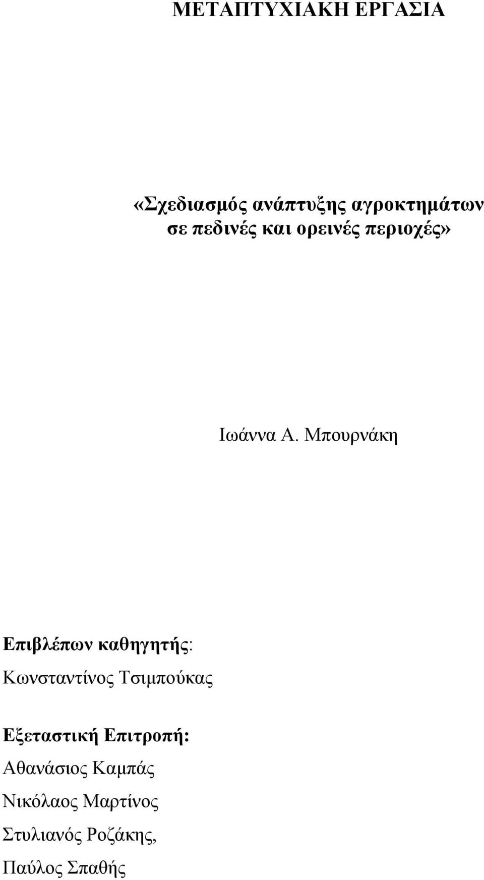 Μπουρνάκη Επιβλέπων καθηγητής: Κωνσταντίνος Τσιµπούκας