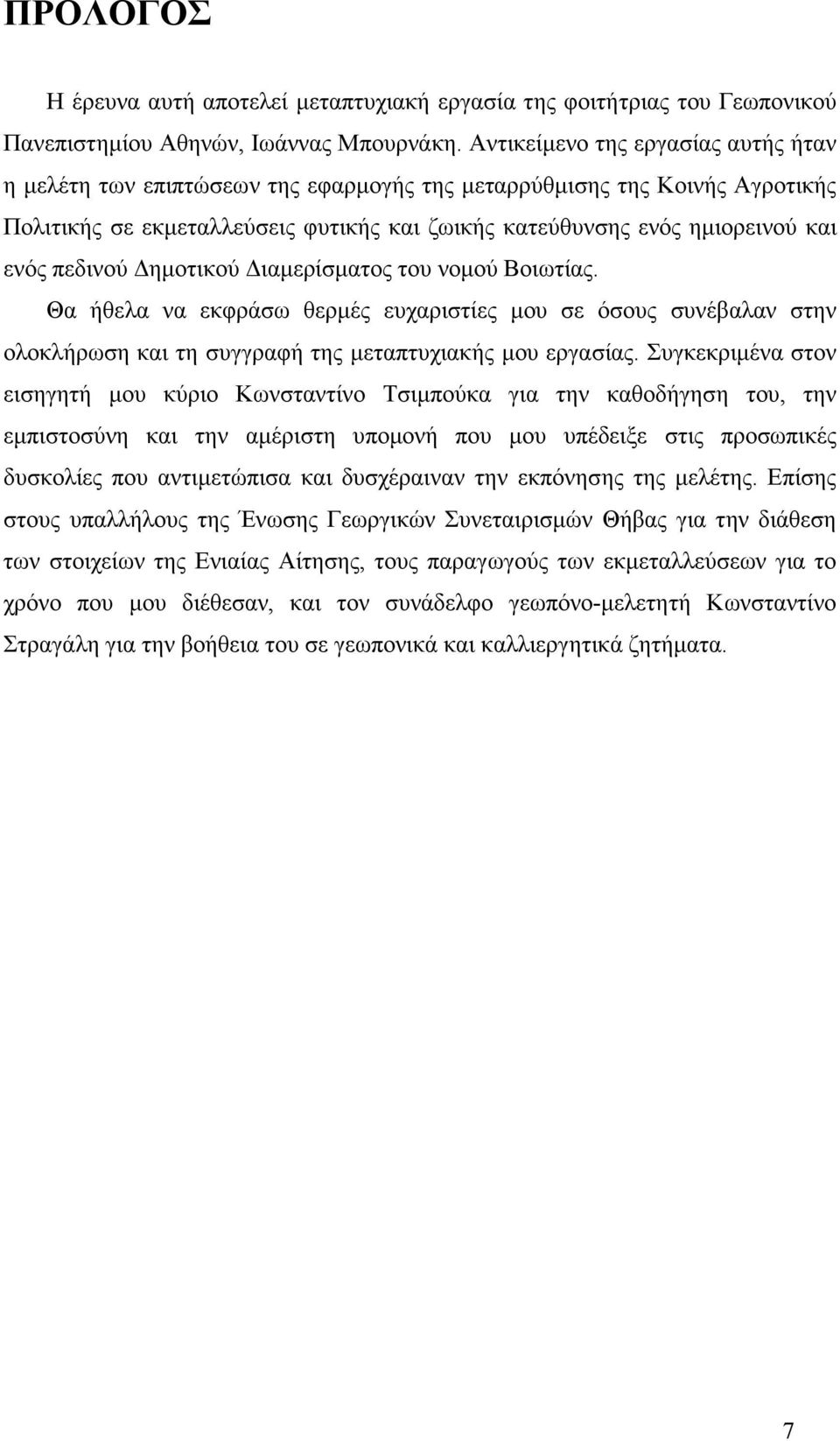 πεδινού ηµοτικού ιαµερίσµατος του νοµού Βοιωτίας. Θα ήθελα να εκφράσω θερµές ευχαριστίες µου σε όσους συνέβαλαν στην ολοκλήρωση και τη συγγραφή της µεταπτυχιακής µου εργασίας.