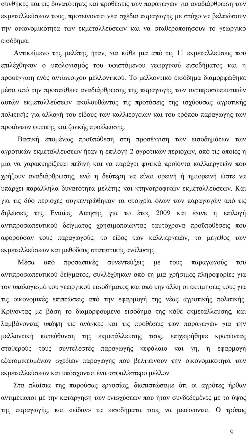 Αντικείµενο της µελέτης ήταν, για κάθε µια από τις 11 εκµεταλλεύσεις που επιλέχθηκαν ο υπολογισµός του υφιστάµενου γεωργικού εισοδήµατος και η προσέγγιση ενός αντίστοιχου µελλοντικού.