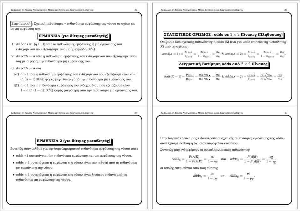 Αν odds 1 (ή 1:1) τότε οι πιθανότητες εµφάνισης ή µη εµφάνισης του ενδεχοµένου που εξεταζουµε είναι ίσες (δηλαδή 50%). 2.