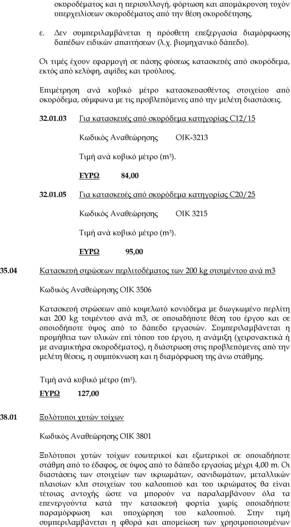 Οι τιμές έχουν εφαρμογή σε πάσης φύσεως κατασκευές από σκυρόδεμα, εκτός από κελύφη, αψίδες και τρούλους.