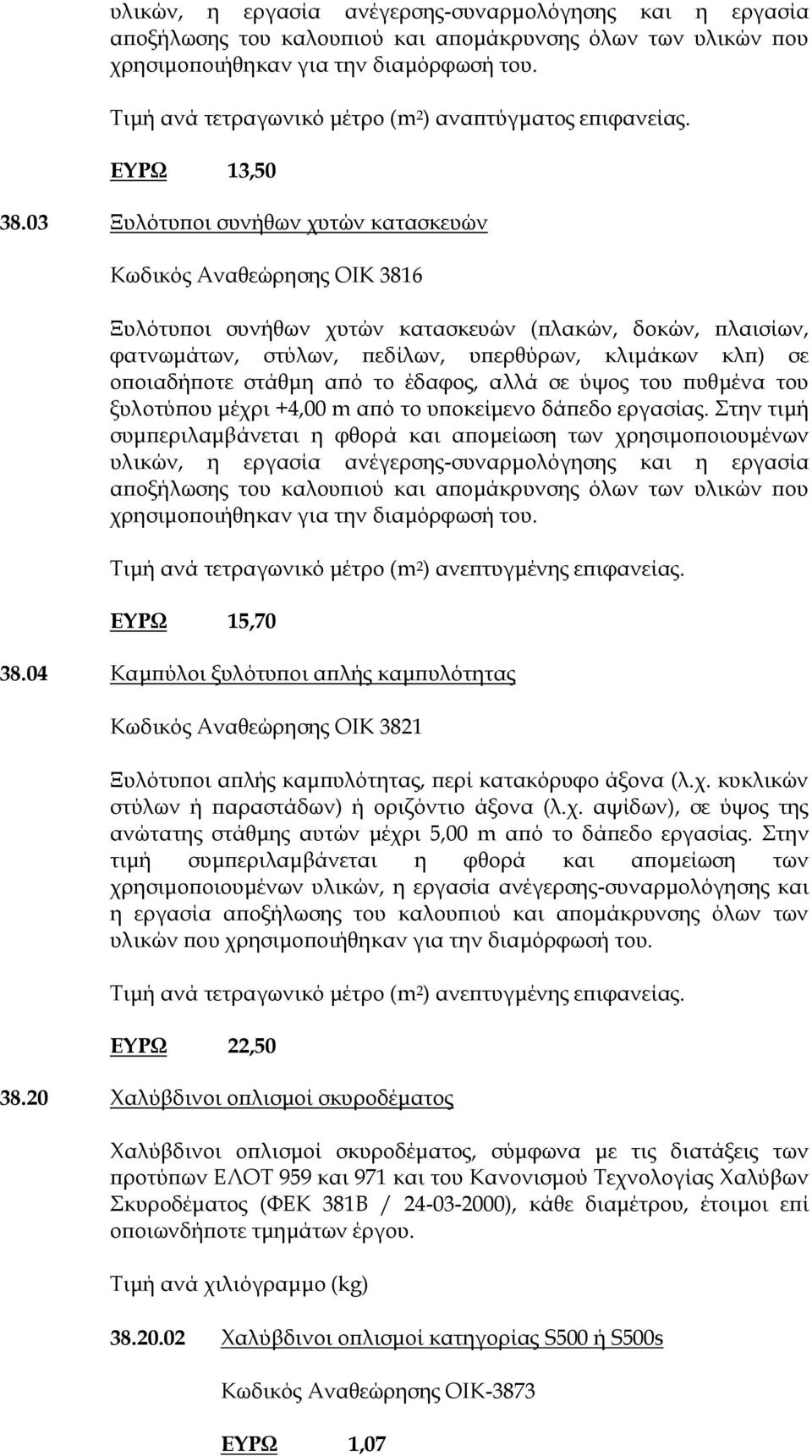 03 Ξυλότυποι συνήθων χυτών κατασκευών Κωδικός Αναθεώρησης ΟΙΚ 3816 Ξυλότυποι συνήθων χυτών κατασκευών (πλακών, δοκών, πλαισίων, φατνωμάτων, στύλων, πεδίλων, υπερθύρων, κλιμάκων κλπ) σε οποιαδήποτε