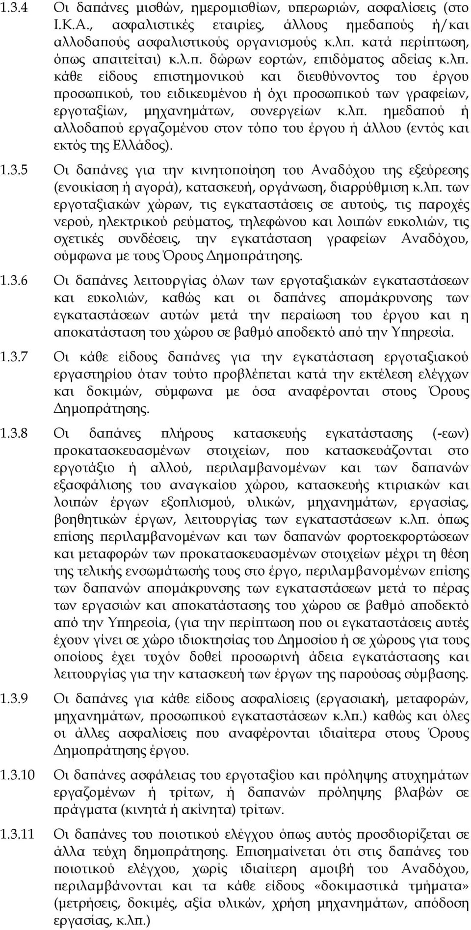 1.3.5 Οι δαπάνες για την κινητοποίηση του Αναδόχου της εξεύρεσης (ενοικίαση ή αγορά), κατασκευή, οργάνωση, διαρρύθμιση κ.λπ.