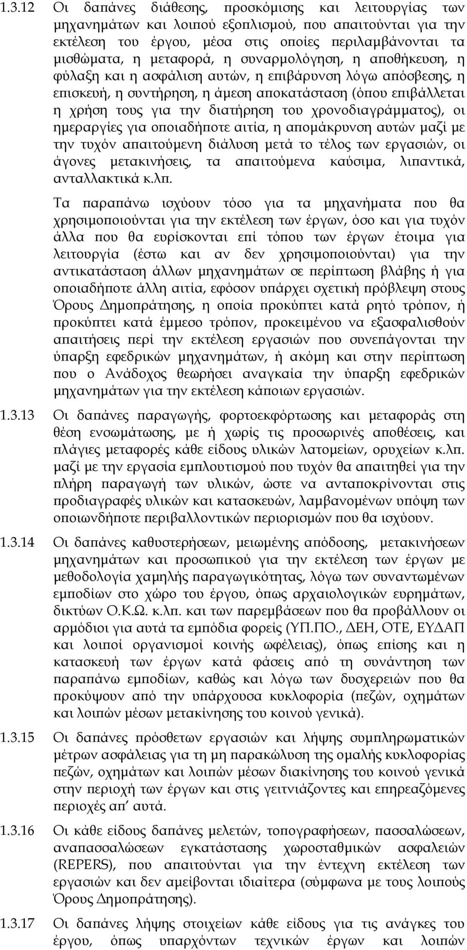 χρονοδιαγράμματος), οι ημεραργίες για οποιαδήποτε αιτία, η απομάκρυνση αυτών μαζί με την τυχόν απαιτούμενη διάλυση μετά το τέλος των εργασιών, οι άγονες μετακινήσεις, τα απαιτούμενα καύσιμα,