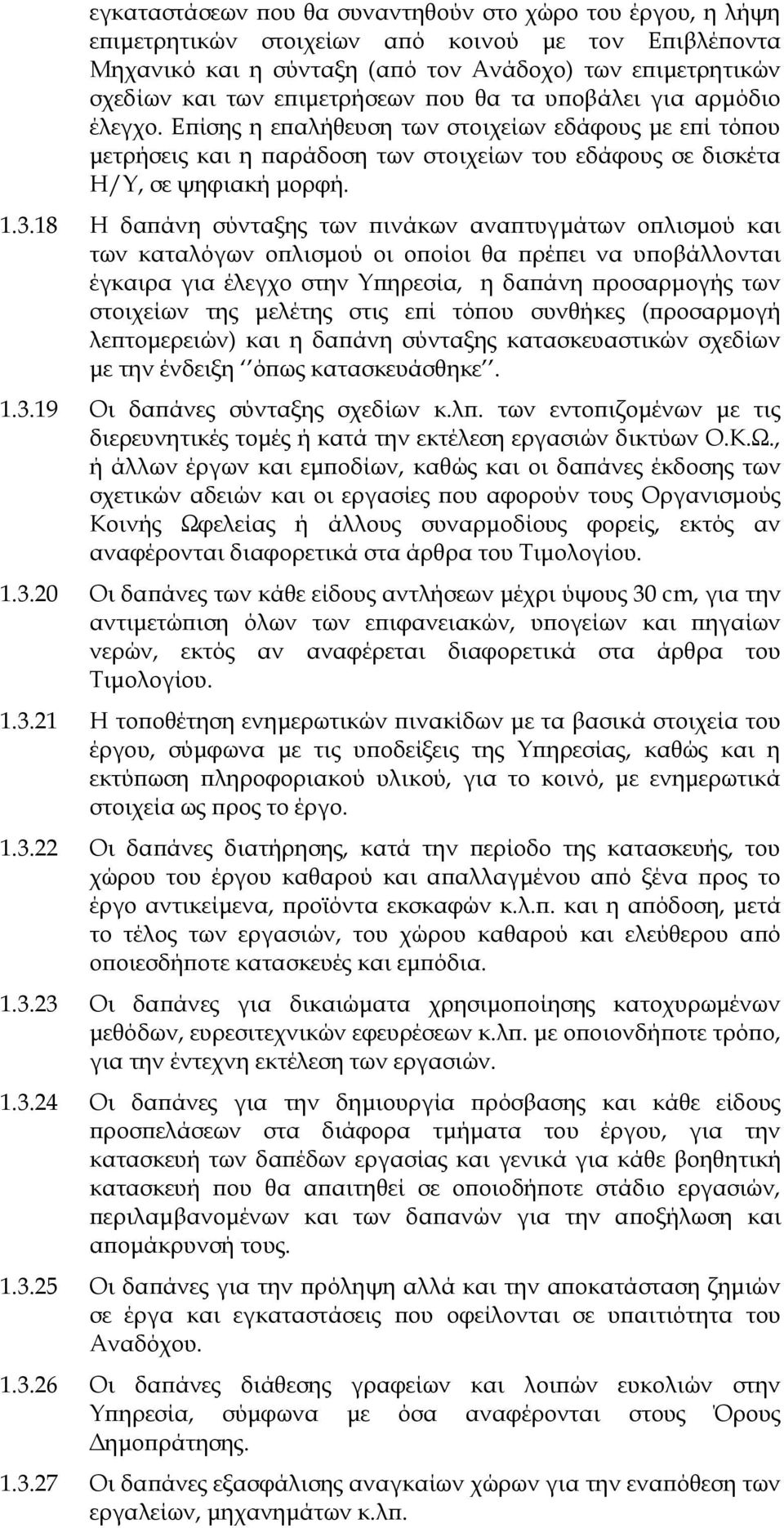 18 Η δαπάνη σύνταξης των πινάκων αναπτυγμάτων οπλισμού και των καταλόγων οπλισμού οι οποίοι θα πρέπει να υποβάλλονται έγκαιρα για έλεγχο στην Υπηρεσία, η δαπάνη προσαρμογής των στοιχείων της μελέτης