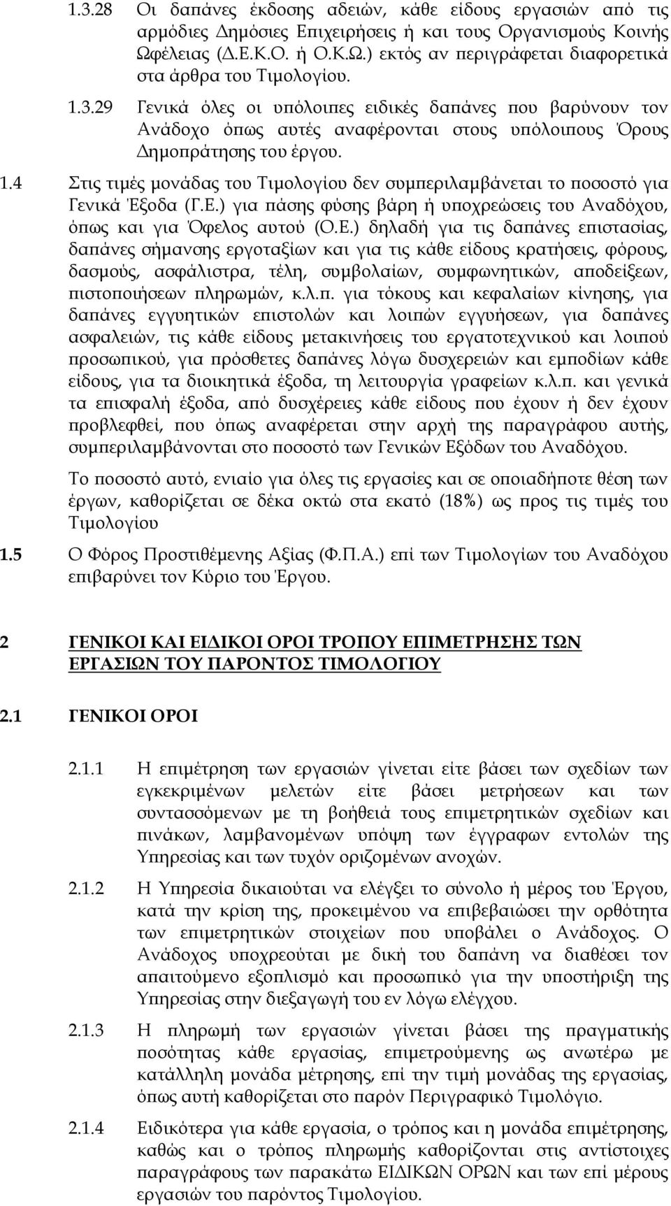 4 Στις τιμές μονάδας του Τιμολογίου δεν συμπεριλαμβάνεται το ποσοστό για Γενικά Έξοδα (Γ.Ε.