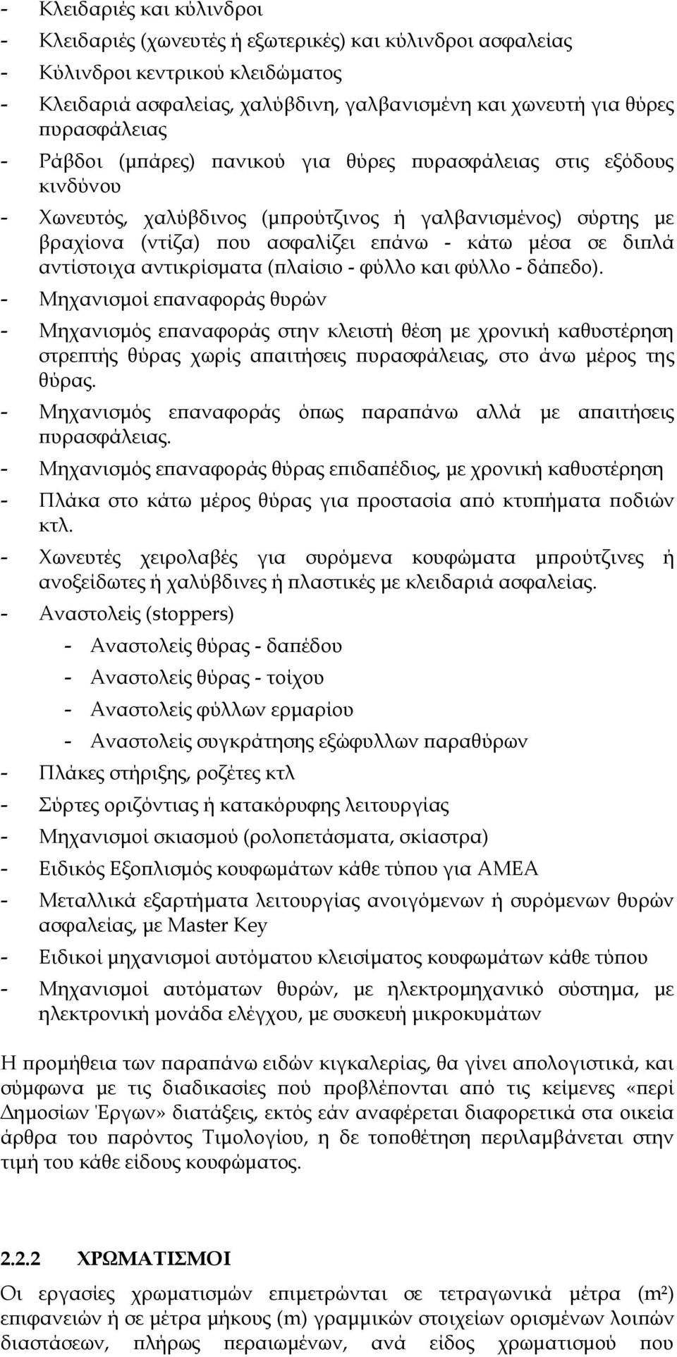 διπλά αντίστοιχα αντικρίσματα (πλαίσιο - φύλλο και φύλλο - δάπεδο).