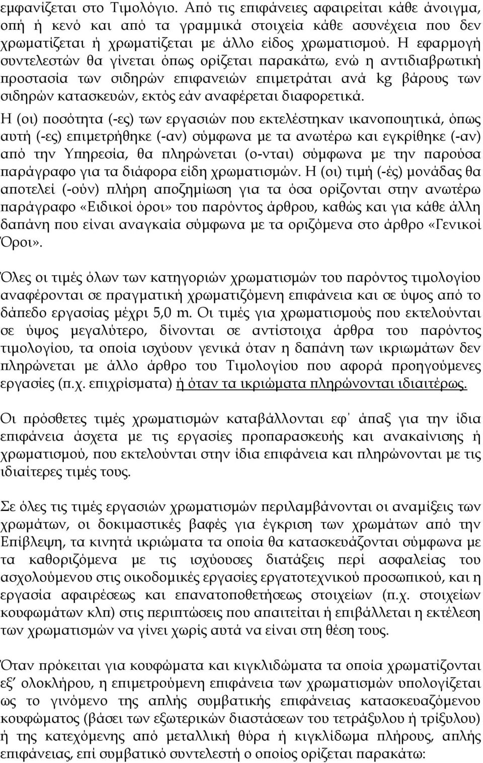 Η (οι) ποσότητα (-ες) των εργασιών που εκτελέστηκαν ικανοποιητικά, όπως αυτή (-ες) επιμετρήθηκε (-αν) σύμφωνα με τα ανωτέρω και εγκρίθηκε (-αν) από την Υπηρεσία, θα πληρώνεται (ο-νται) σύμφωνα με την