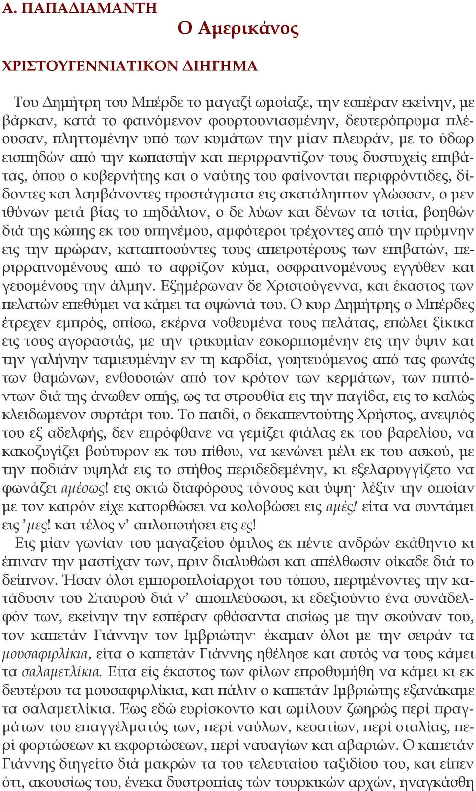 λαμβάνοντες προστάγματα εις ακατάληπτον γλώσσαν, ο μεν ιθύνων μετά βίας το πηδάλιον, ο δε λύων και δένων τα ιστία, βοηθών διά της κώπης εκ του υπηνέμου, αμφότεροι τρέχοντες από την πρύμνην εις την