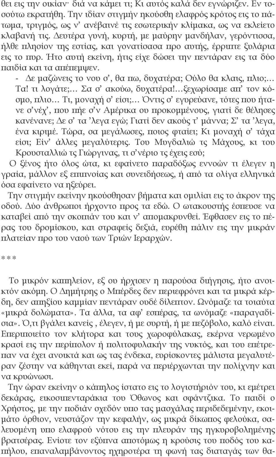 Δευτέρα γυνή, κυρτή, με μαύρην μανδήλαν, γερόντισσα, ήλθε πλησίον της εστίας, και γονατίσασα προ αυτής, έρριπτε ξυλάρια εις το πυρ.