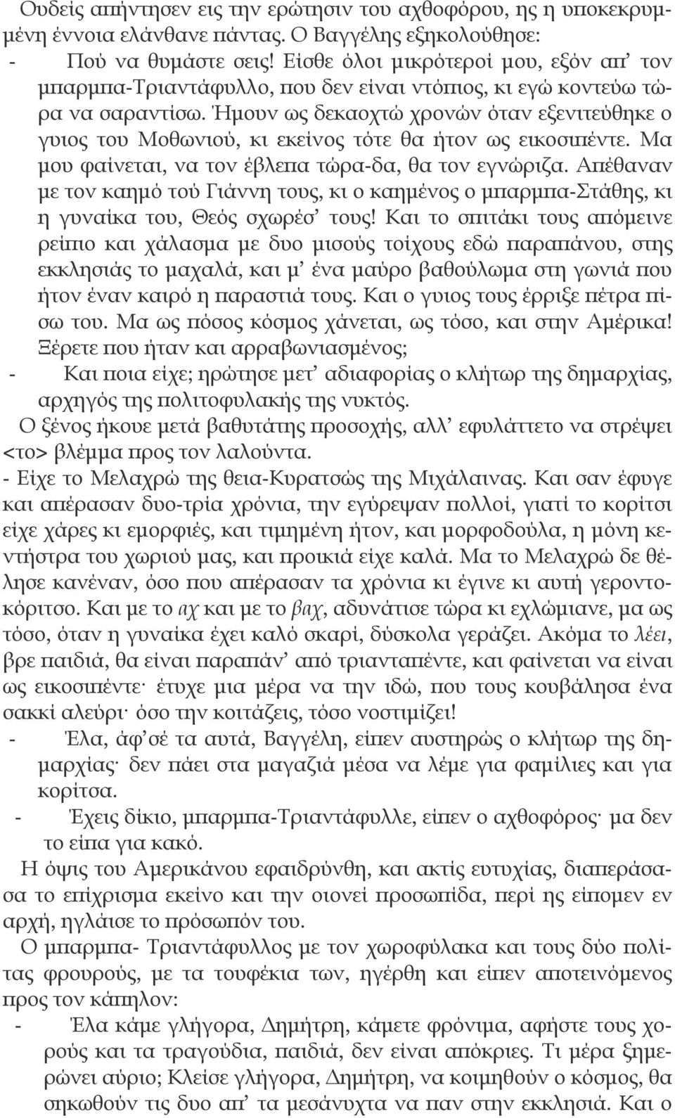 Ήμουν ως δεκαοχτώ χρονών όταν εξενιτεύθηκε ο γυιος του Μοθωνιού, κι εκείνος τότε θα ήτον ως εικοσιπέντε. Μα μου φαίνεται, να τον έβλεπα τώρα-δα, θα τον εγνώριζα.