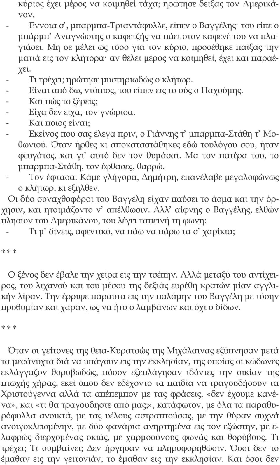 - Είναι από δω, ντόπιος, του είπεν εις το ούς ο Παχούμης. - Και πώς το ξέρεις; - Είχα δεν είχα, τον γνώρισα. - Και ποιος είναι; - Εκείνος που σας έλεγα πριν, ο Γιάννης τ μπαρμπα-στάθη τ Μοθωνιού.