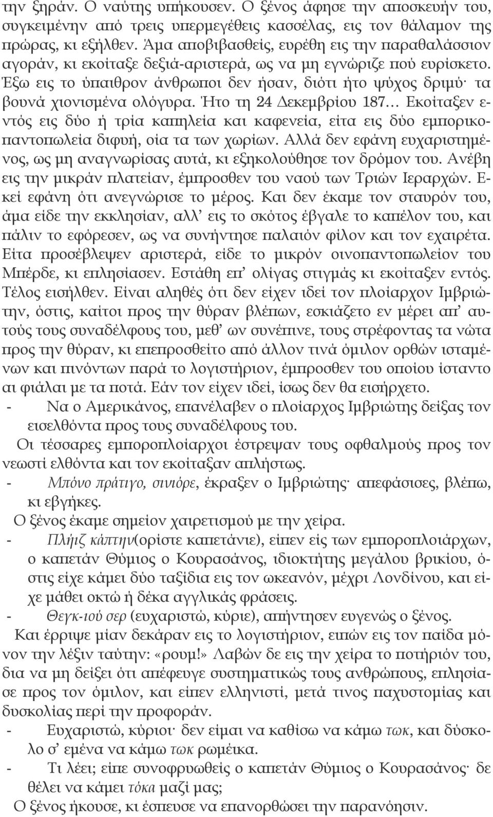 Έξω εις το ύπαιθρον άνθρωποι δεν ήσαν, διότι ήτο ψύχος δριμύ τα βουνά χιονισμένα ολόγυρα.