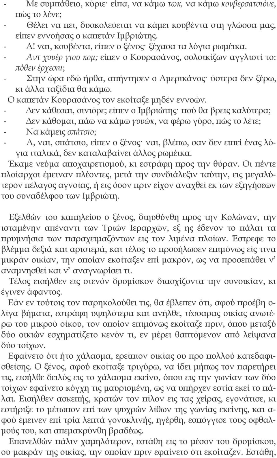 - Αντ χουέρ γιου κομ; είπεν ο Κουρασάνος, σολοικίζων αγγλιστί το: πόθεν έρχεσαι; - Στην ώρα εδώ ήρθα, απήντησεν ο Αμερικάνος ύστερα δεν ξέρω, κι άλλα ταξίδια θα κάμω.