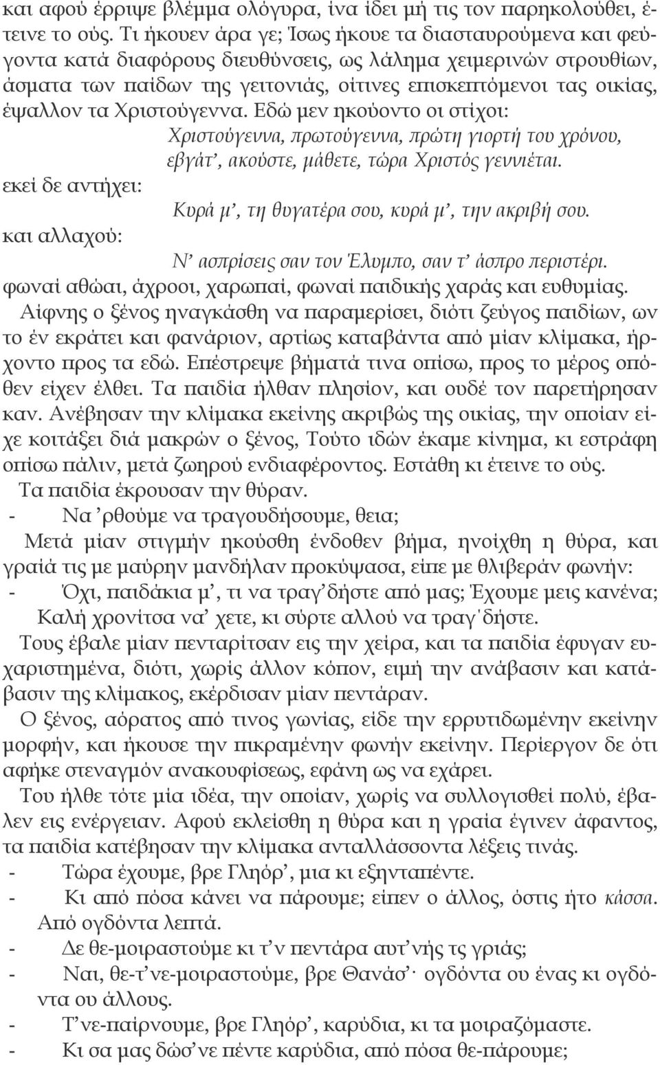 Χριστούγεννα. Εδώ μεν ηκούοντο οι στίχοι: Χριστούγεννα, πρωτούγεννα, πρώτη γιορτή του χρόνου, εβγάτ, ακούστε, μάθετε, τώρα Χριστός γεννιέται.