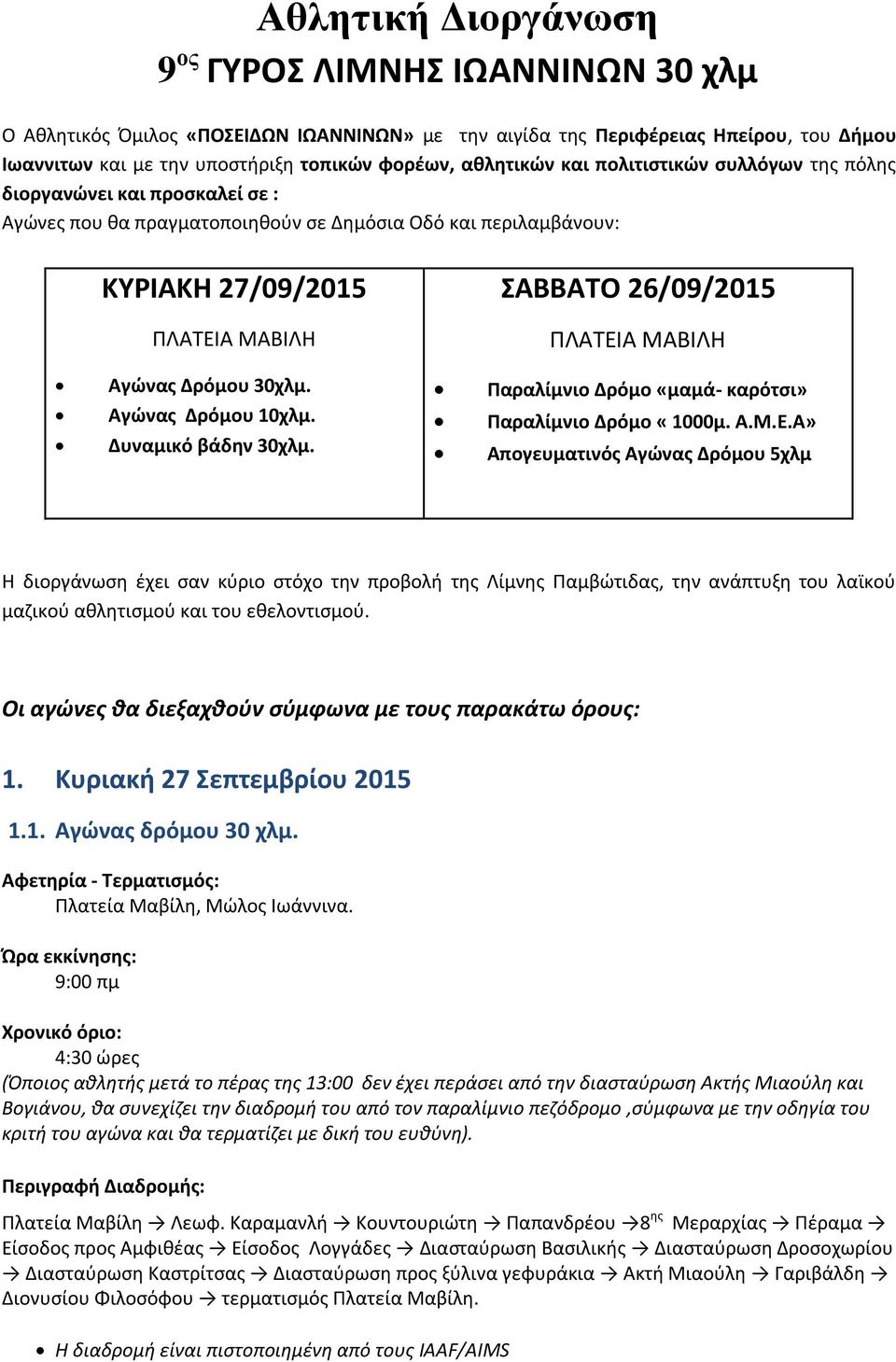 ΠΛΑΤΕΙΑ ΜΑΒΙΛΗ Αγώνας Δρόμου 30χλμ. Αγώνας Δρόμου 10χλμ. Δυναμικό βάδην 30χλμ. Παραλίμνιο Δρόμο «μαμά- καρότσι» Παραλίμνιο Δρόμο «1000μ. Α.Μ.Ε.Α» Απογευματινός Αγώνας Δρόμου 5χλμ Η διοργάνωση έχει σαν κύριο στόχο την προβολή της Λίμνης Παμβώτιδας, την ανάπτυξη του λαϊκού μαζικού αθλητισμού και του εθελοντισμού.