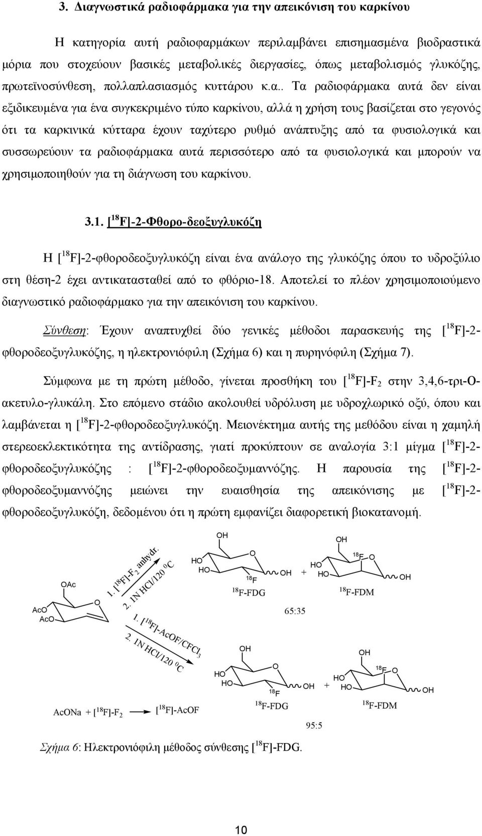 λασιασµός κυττάρου κ.α.. Τα ραδιοφάρµακα αυτά δεν είναι εξιδικευµένα για ένα συγκεκριµένο τύπο καρκίνου, αλλά η χρήση τους βασίζεται στο γεγονός ότι τα καρκινικά κύτταρα έχουν ταχύτερο ρυθµό