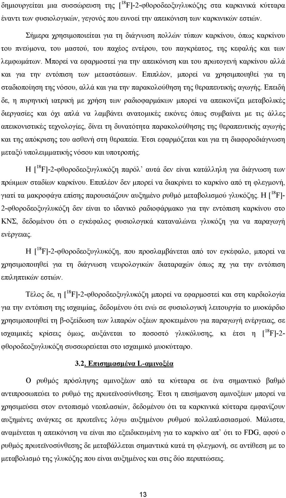 Μπορεί να εφαρµοστεί για την απεικόνιση και του πρωτογενή καρκίνου αλλά και για την εντόπιση των µεταστάσεων.