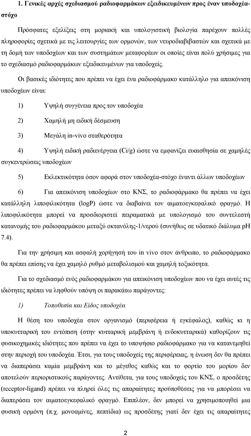 Οι βασικές ιδιότητες που πρέπει να έχει ένα ραδιοφάρµακο κατάλληλο για απεικόνιση υποδοχέων είναι: 1) Υψηλή συγγένεια προς τον υποδοχέα 2) Χαµηλή µη ειδική δέσµευση 3) Μεγάλη in-vivo σταθερότητα 4)