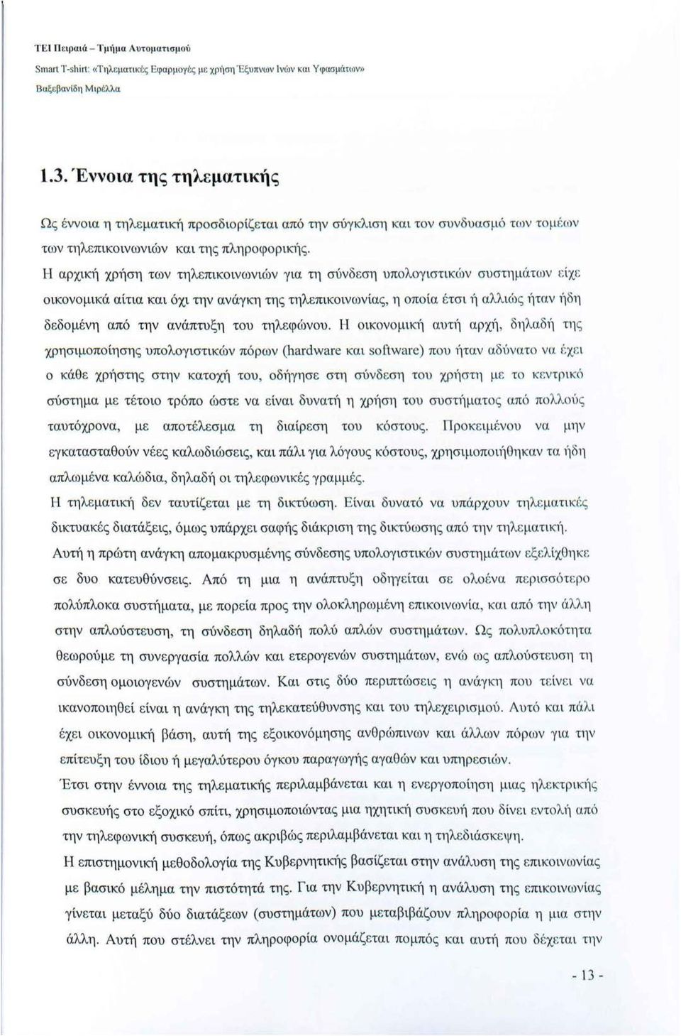 Η αρχική χρήση των τηλεπικοινωνιών για τη σύνδεση υπολογιστικών συστημάτων ι: ίχι: οικονομικά αίτια και όχι την ανάγκη της τηλεπικοινωνίας, η οποία έτσι 11 αλλιώ ς 1Ίταν 1Ίδη δεδομένη από την