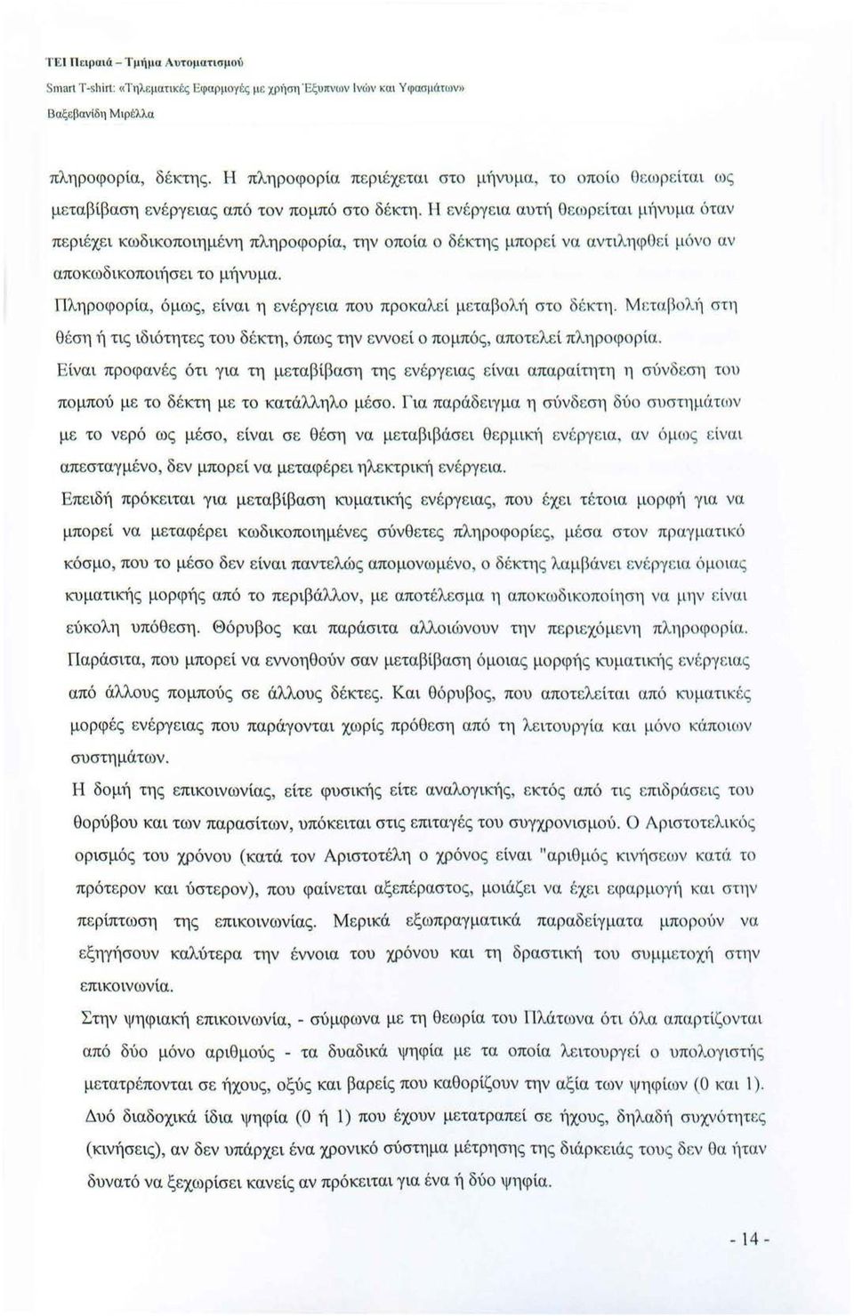 Η ενέργεια αυτ~ί Θ εωρ ε ίται μ~ίνυμα όταν περιέχει κωδικοποιημένη πληροφορία, την οποία ο δέκτης μπορ ε ί να αντιληφο ε ί μ6νο αν αποκωδικοποηίσει το μήνυμα.