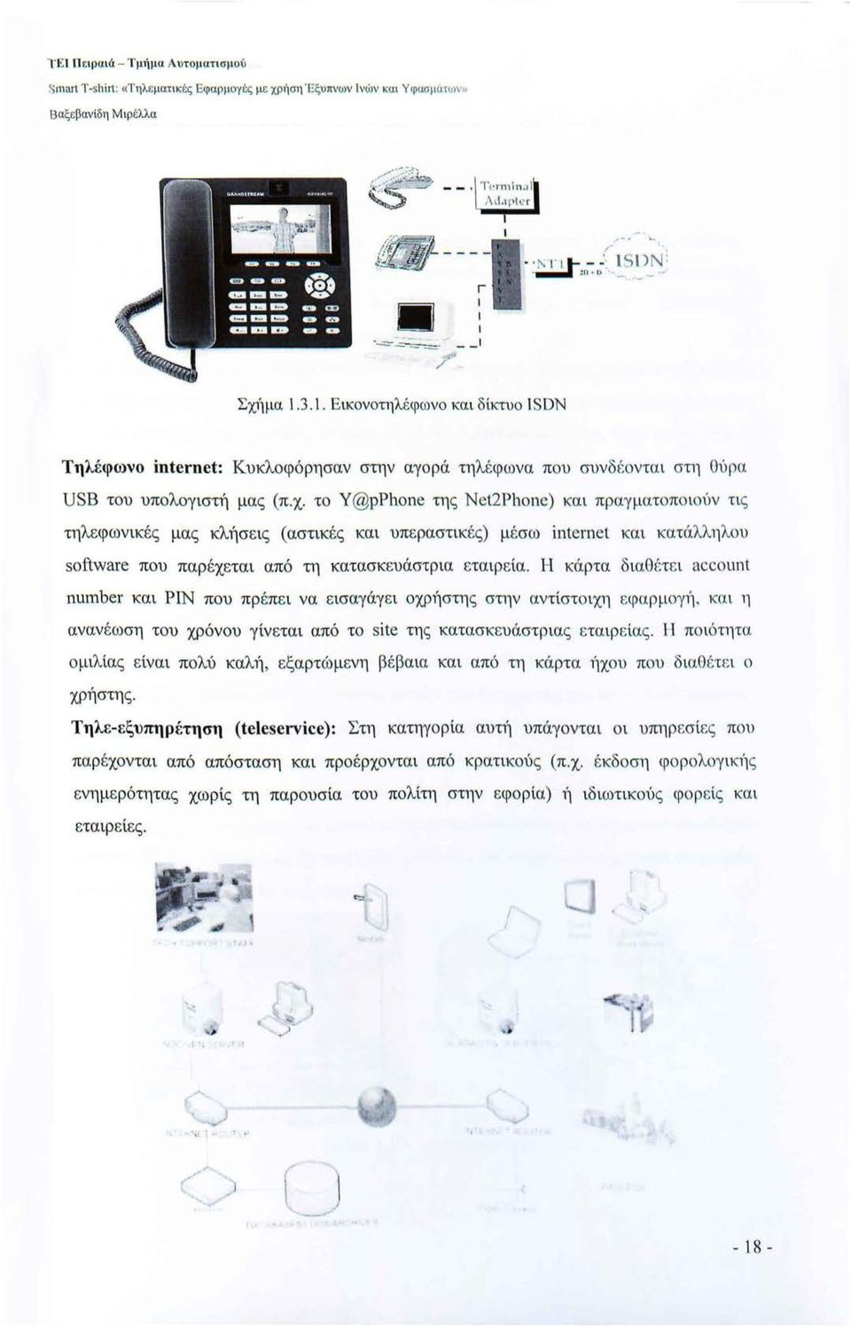 χ. το Y@pPl1one της Net2Pl1one) και πραγματοποιούν τις τηλεφωνικές μας κλήσεις (αστικές και υπ ε ραστικές) μέσω inteι-n e t και κατάλλη λου software που παρέχεται από τη κατασκευάστρια εταιρεία.