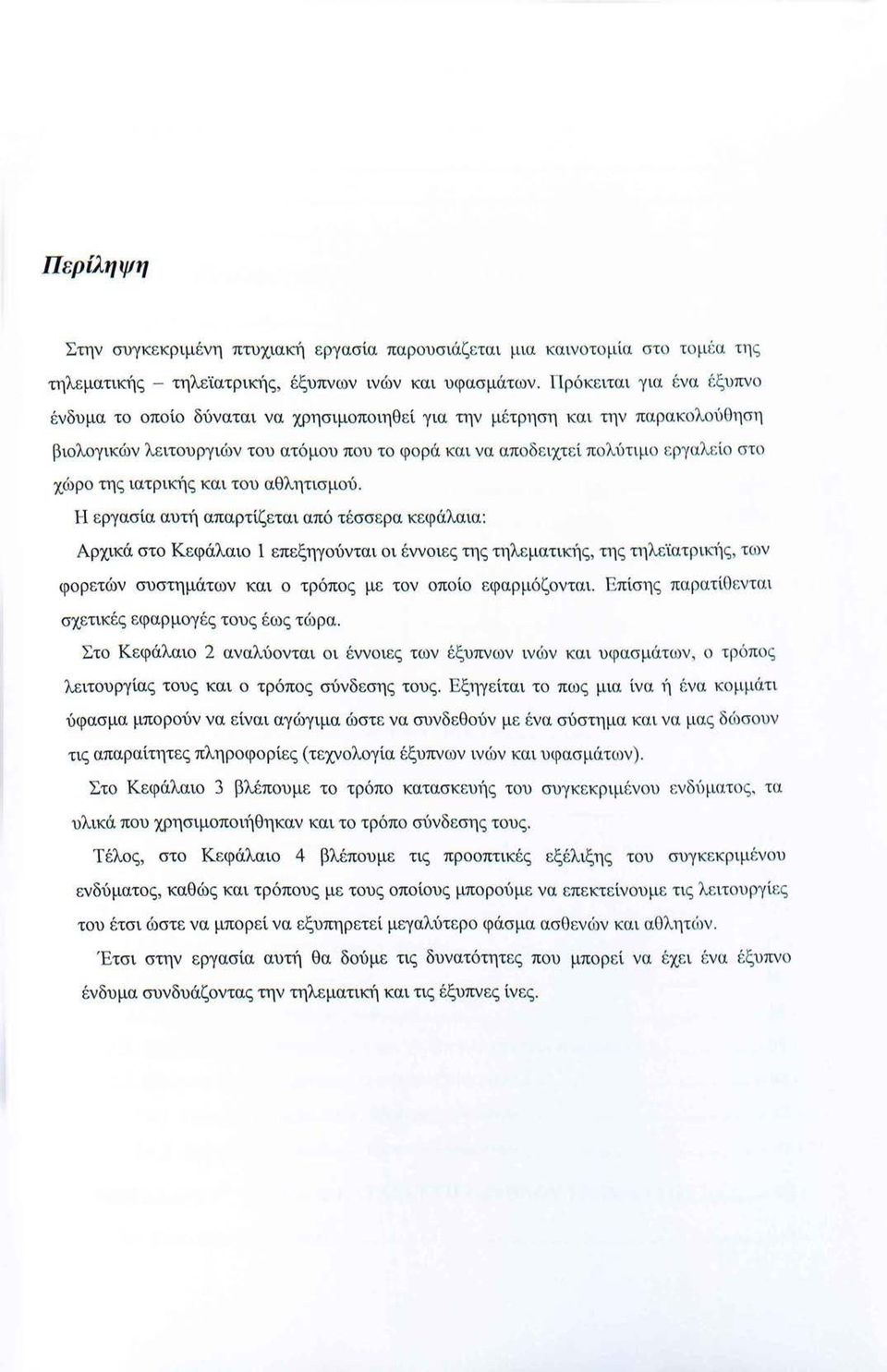 χώρο της ιατρικ~ίς και του αθλητισμού.