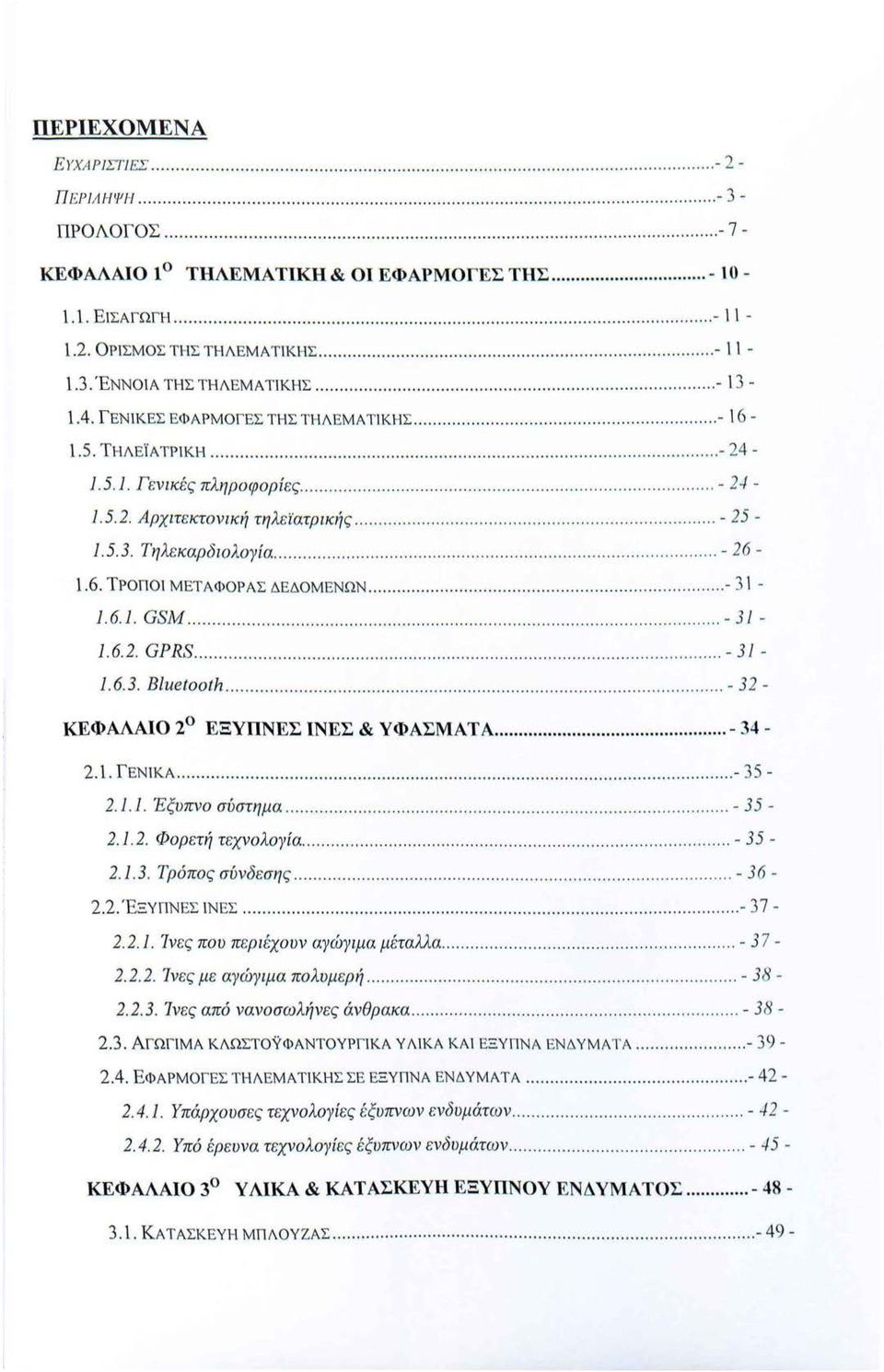 0ΡΙ ΣΜΟΣ ΤΗΣ ΤΗΛΕΜΑΤΙΚΗΣ........................... - 11-1.3.'ΕΝΝΟΙΑ ΤΗΣ ΤΗΛΕΜΑ ΤΙΚΗΣ........................ - 13-1.4. ΓΕΝΙΚΕΣ ΕΦΑΡΜΟΓ ΕΣ ΤΗΣ ΤΙ-ΙΛ ΕΜΑΤΙΚΗ Σ................................. - 16-1.