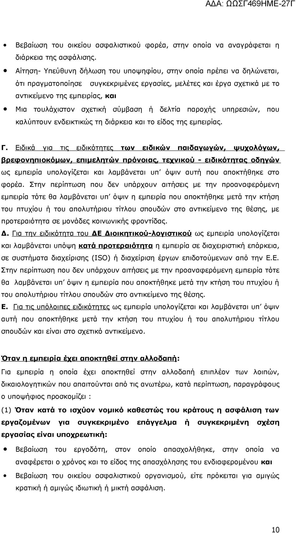 σύμβαση ή δελτία παροχής υπηρεσιών, που καλύπτουν ενδεικτικώς τη διάρκεια και το είδος της εμπειρίας. Γ.