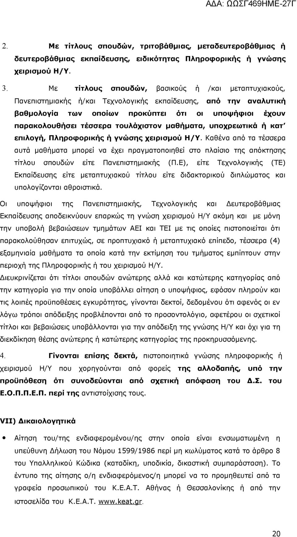 τουλάχιστον μαθήματα, υποχρεωτικά ή κατ επιλογή, Πληροφορικής ή γνώσης χειρισμού Η/Υ.