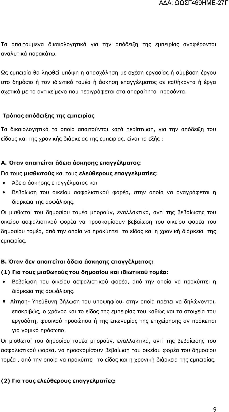 απαραίτητα προσόντα. Τρόπος απόδειξης της εμπειρίας Τα δικαιολογητικά τα οποία απαιτούνται κατά περίπτωση, για την απόδειξη του είδους και της χρονικής διάρκειας της εμπειρίας, είναι τα εξής : Α.