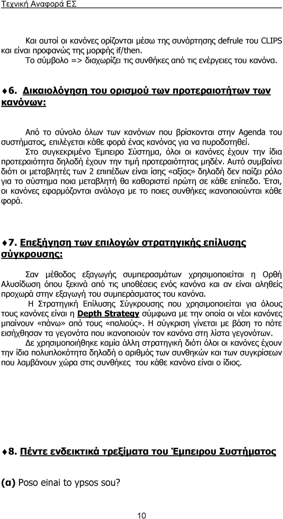 Στο συγκεκριµένο Έµπειρο Σύστηµα, όλοι οι κανόνες έχουν την ίδια προτεραιότητα δηλαδή έχουν την τιµή προτεραιότητας µηδέν.