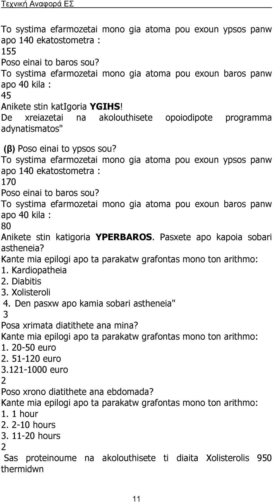 De xreiazetai na akolouthisete opoiodipote programma adynatismatos" (β) Poso einai to ypsos sou?