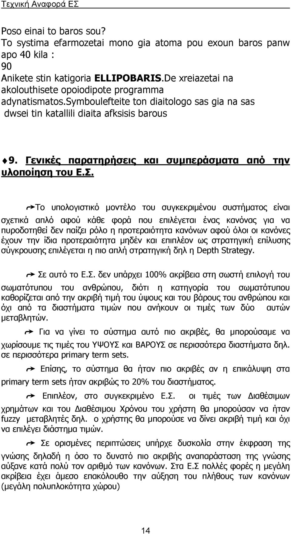 Γενικές παρατηρήσεις και συµπεράσµατα από την υλοποίηση του Ε.Σ.