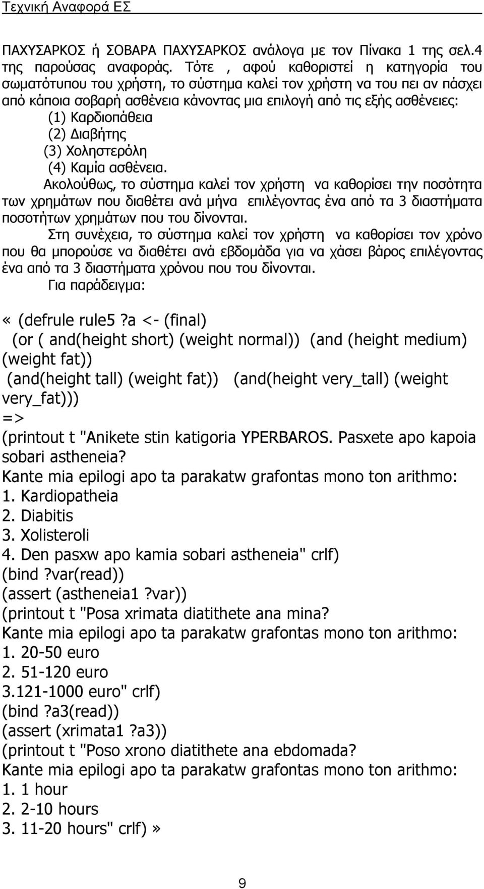 (2) ιαβήτης (3) Χοληστερόλη (4) Καµία ασθένεια.