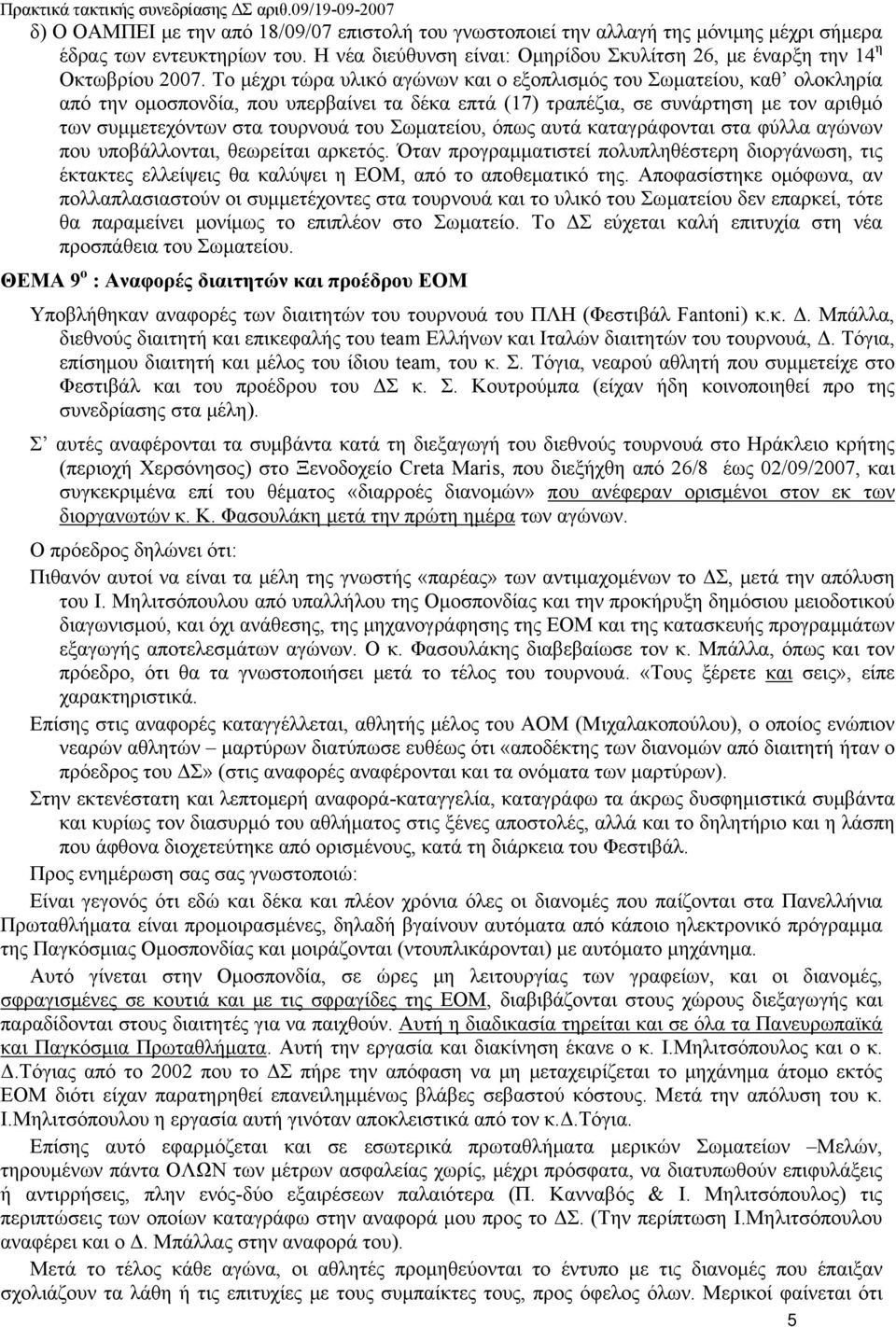 Σωματείου, όπως αυτά καταγράφονται στα φύλλα αγώνων που υποβάλλονται, θεωρείται αρκετός.