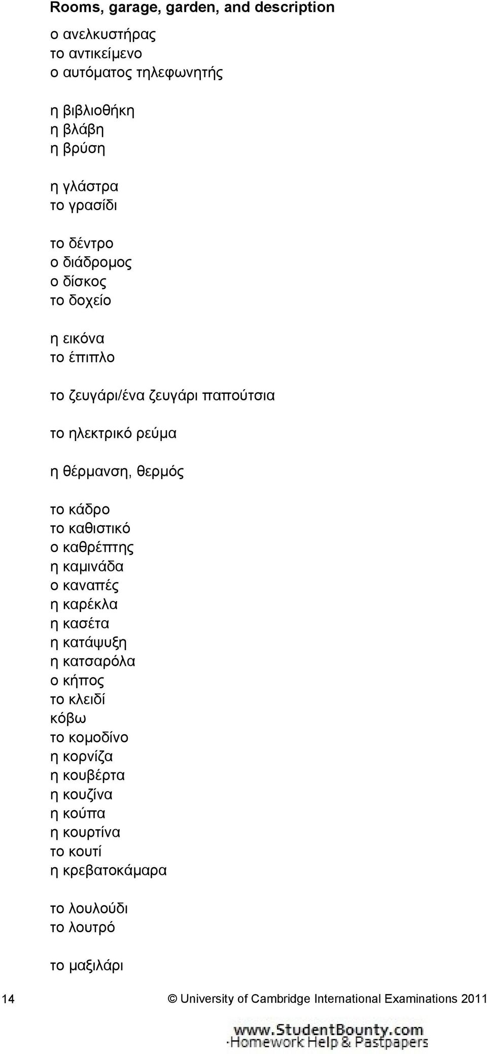 καθιστικό ο καθρέπτης η καμινάδα ο καναπές η καρέκλα η κασέτα η κατάψυξη η κατσαρόλα ο κήπος το κλειδί κόβω το κομοδίνο η κορνίζα η κουβέρτα η