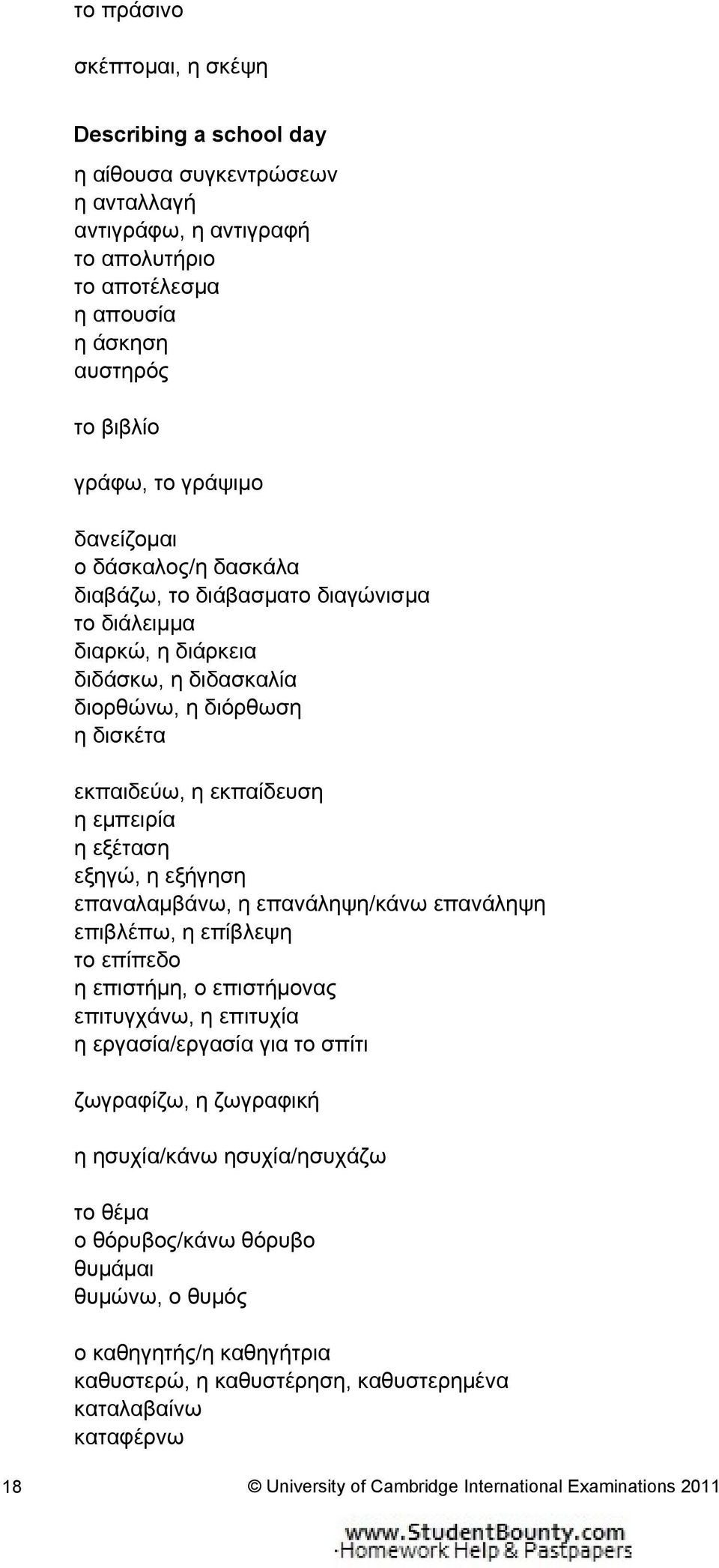 εξηγώ, η εξήγηση επαναλαμβάνω, η επανάληψη/κάνω επανάληψη επιβλέπω, η επίβλεψη το επίπεδο η επιστήμη, ο επιστήμονας επιτυγχάνω, η επιτυχία η εργασία/εργασία για το σπίτι ζωγραφίζω, η ζωγραφική η