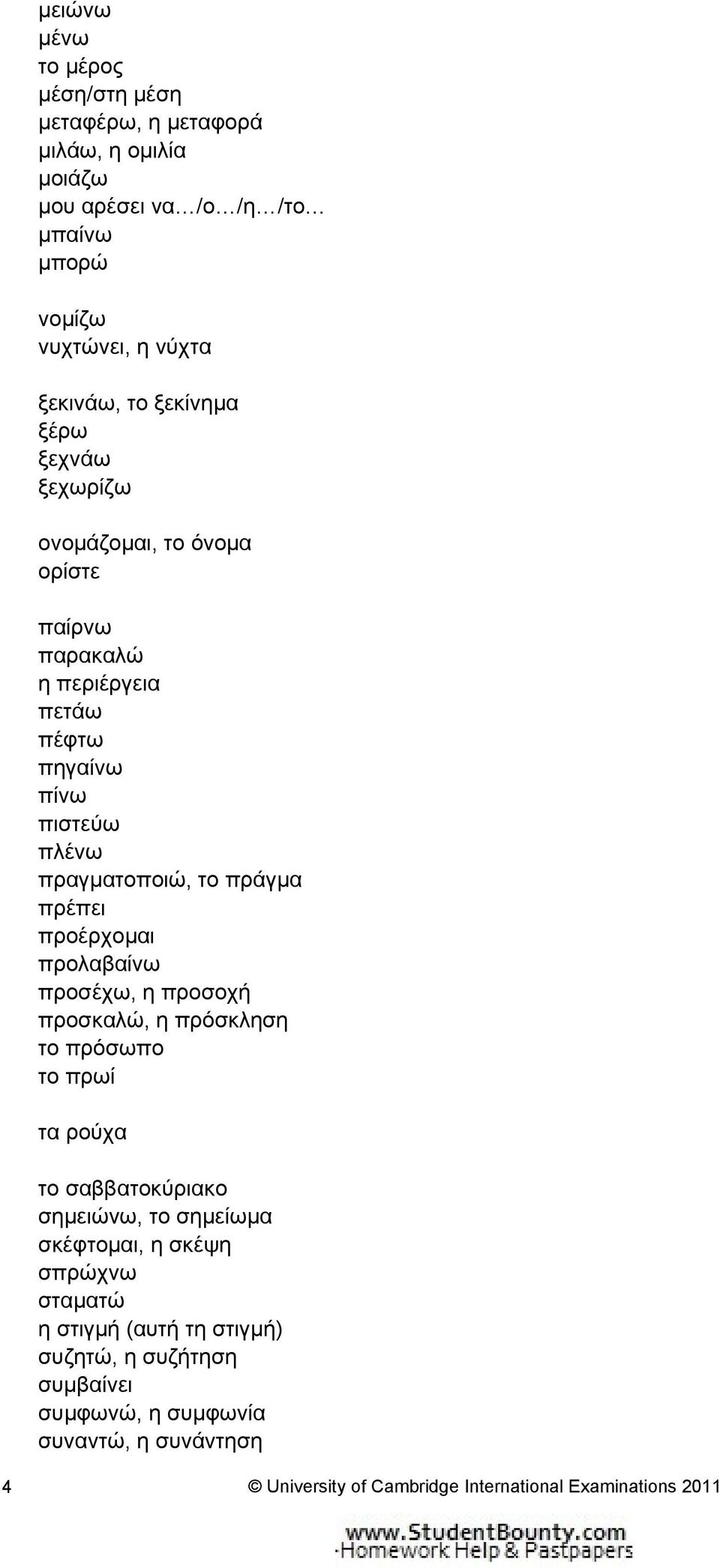 προέρχομαι προλαβαίνω προσέχω, η προσοχή προσκαλώ, η πρόσκληση το πρόσωπο το πρωί τα ρούχα το σαββατοκύριακο σημειώνω, το σημείωμα σκέφτομαι, η σκέψη σπρώχνω