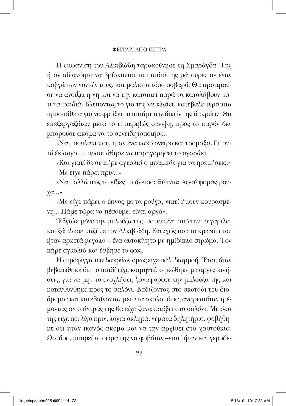 Θα επεξεργαζόταν μετά το τι ακριβώς συνέβη, προς το παρόν δεν μπορούσε ακόμα να το συνειδητοποιήσει. «Ναι, πουλάκι μου, ήταν ένα κακό όνειρο και τρόμαξα. Γι αυτό έκλαιγα.